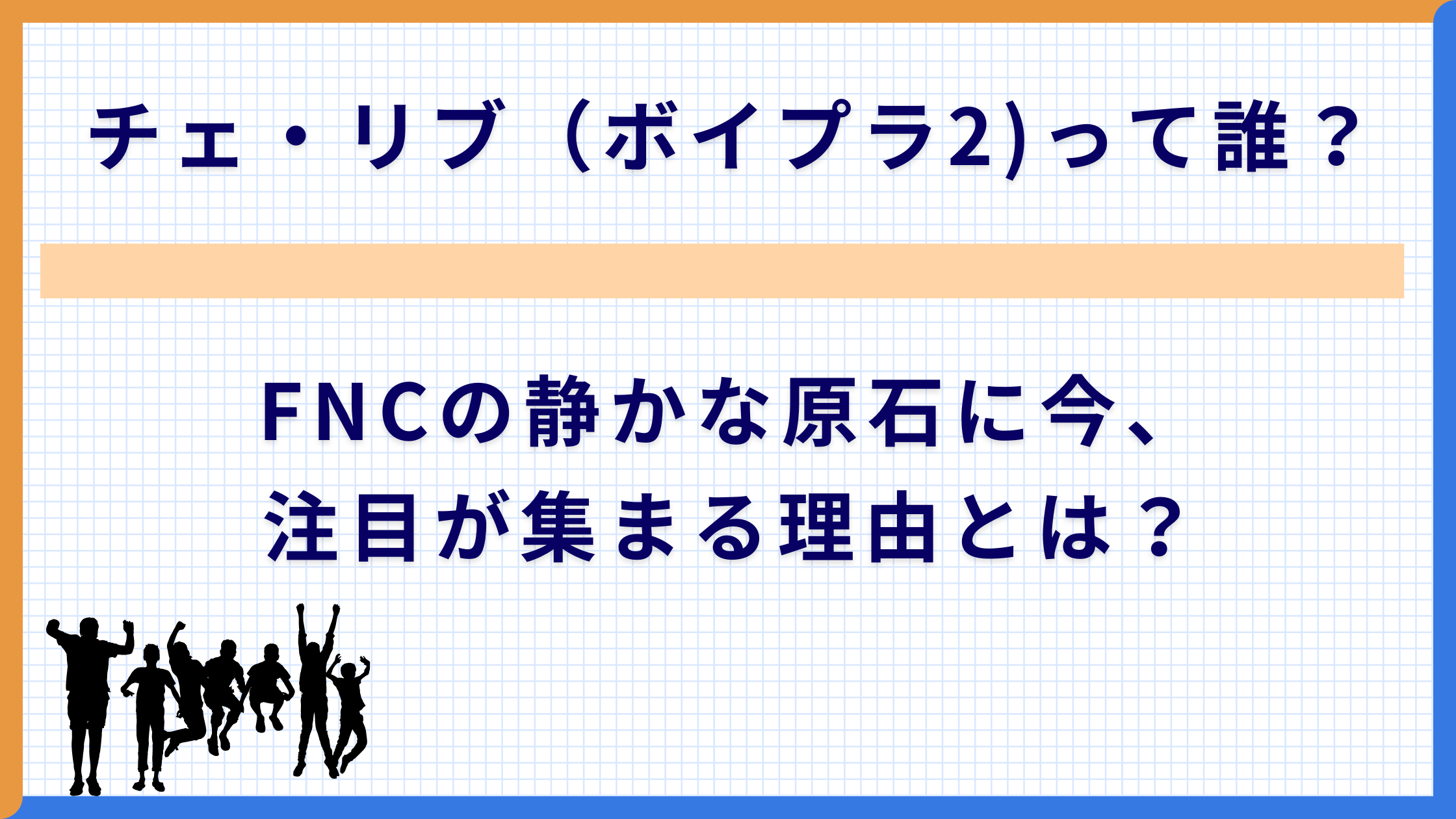 チェ・リブ（ボイプラ2)って誰？FNCの静かな原石に今、注目が集まる理由とは？