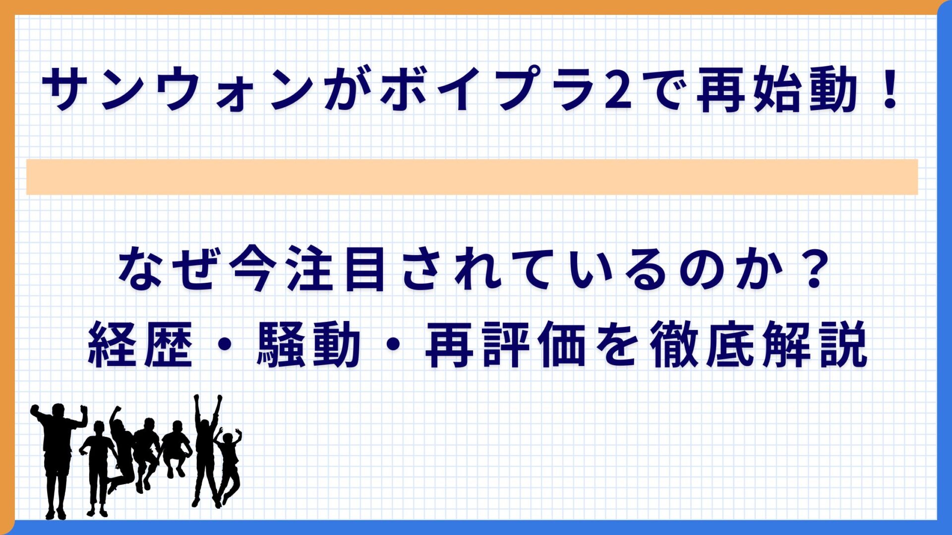 サンウォンがボイプラ2で再始動！なぜ今注目されているのか？経歴・騒動・再評価を徹底解説