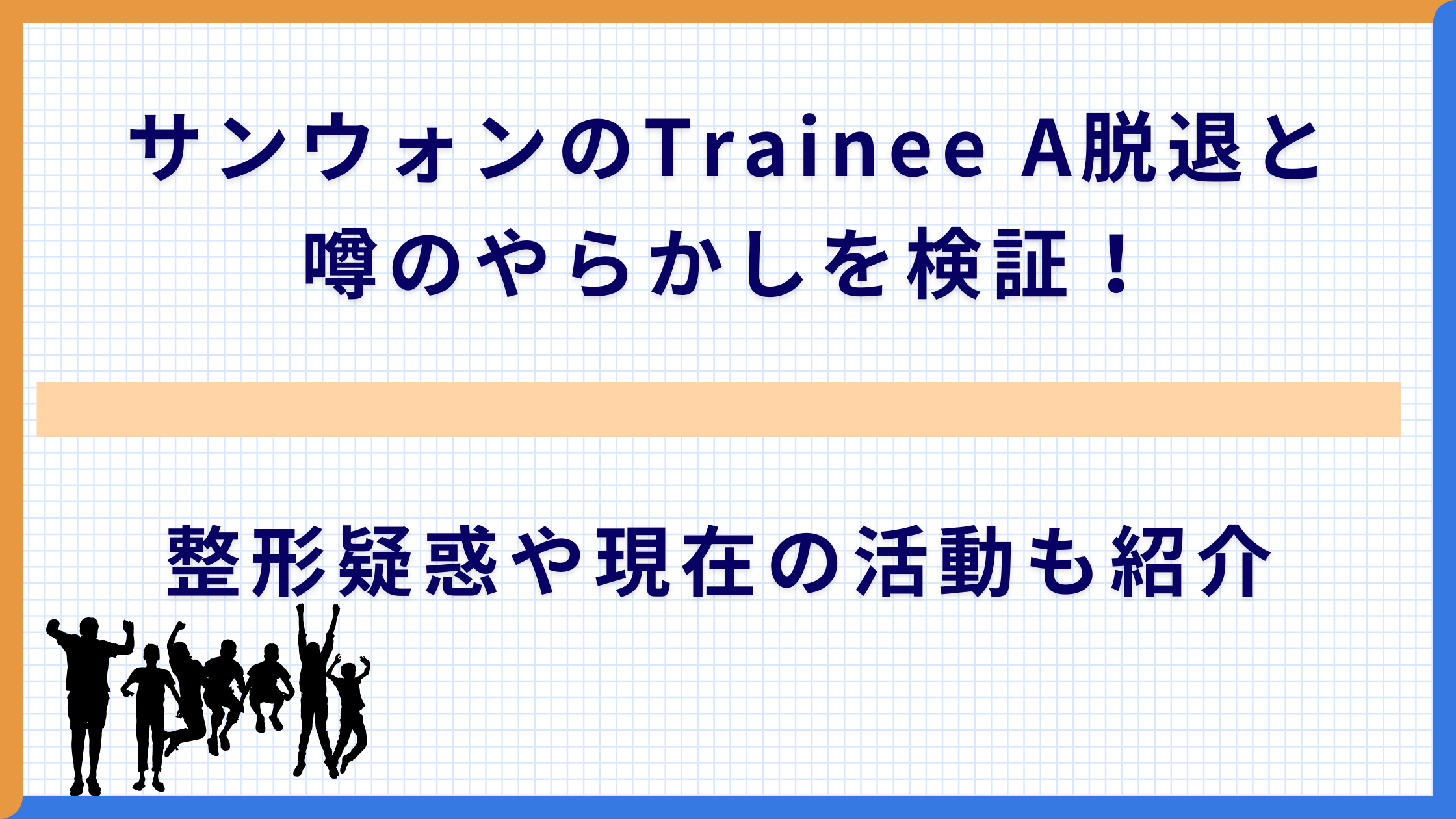サンウォンのTrainee A脱退と噂のやらかしを検証！整形疑惑や現在の活動も紹介