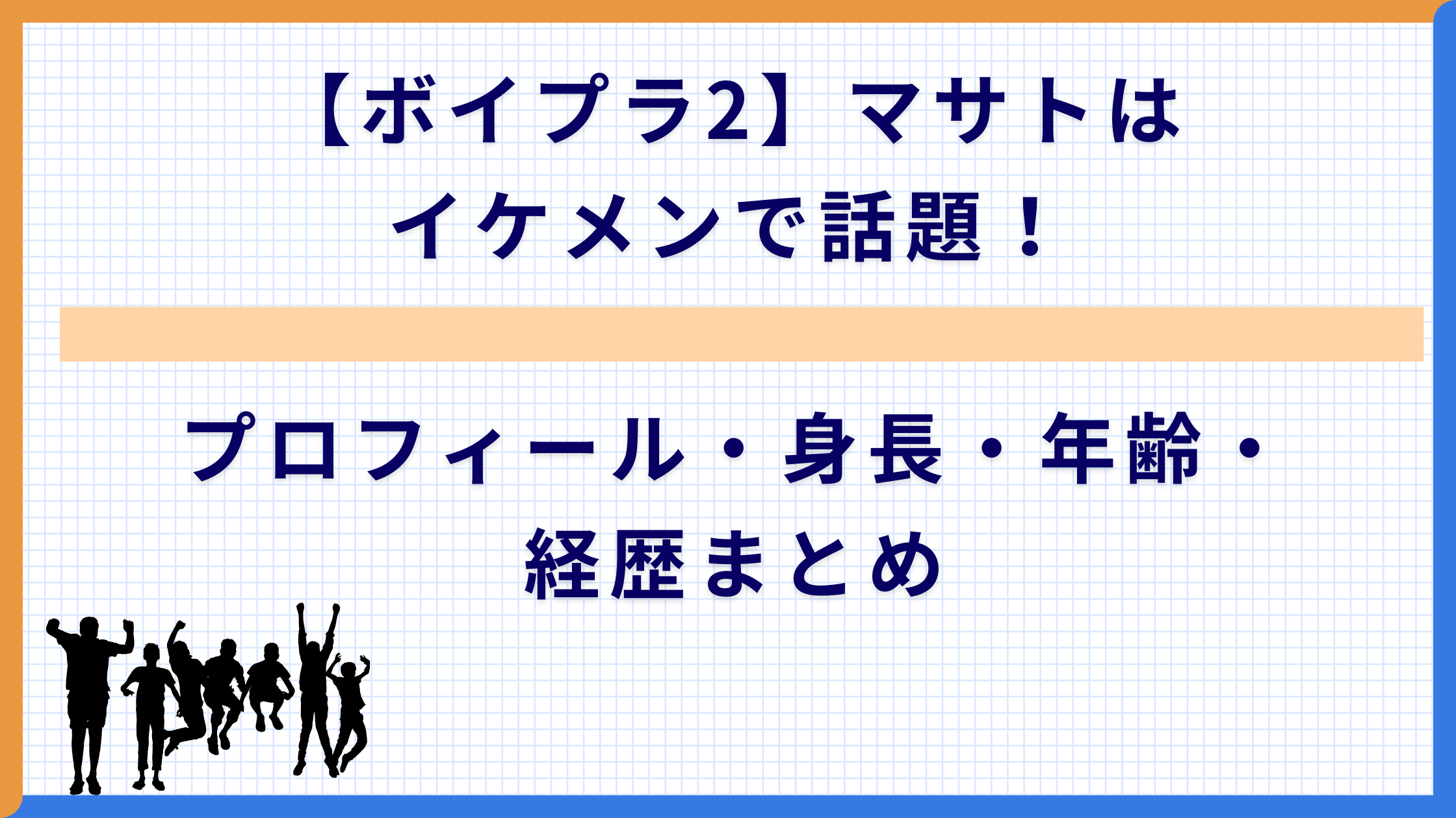 【ボイプラ2】マサトはイケメンで話題！プロフィール・身長・年齢・経歴まとめ