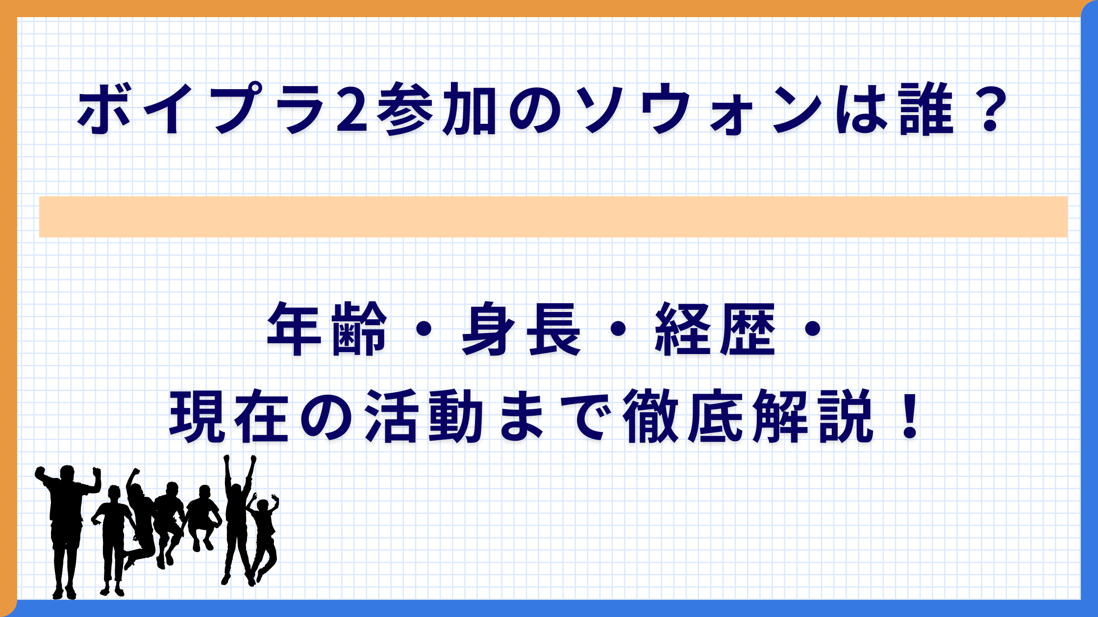 ボイプラ2参加のソウォンは誰？年齢・身長・経歴・現在の活動まで徹底解説！
