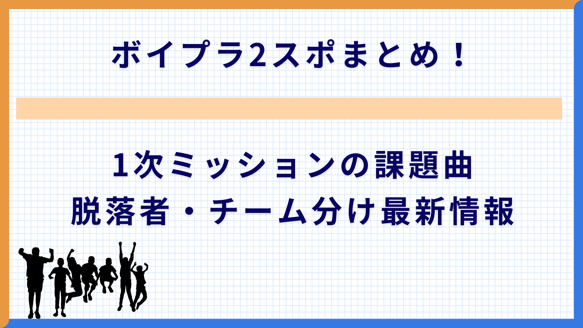 ボイプラ2スポまとめ！1次ミッションの課題曲・脱落者・チーム分け最新情報