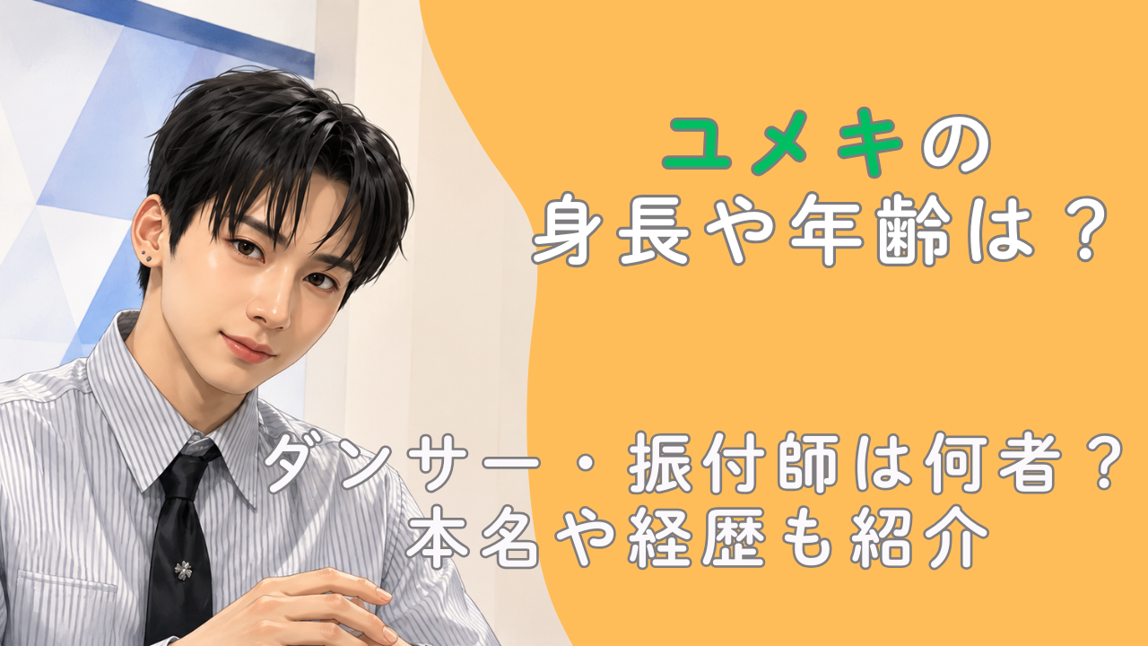 ユメキの身長や年齢は？ダンサー・振付師は何者？本名や経歴も紹介