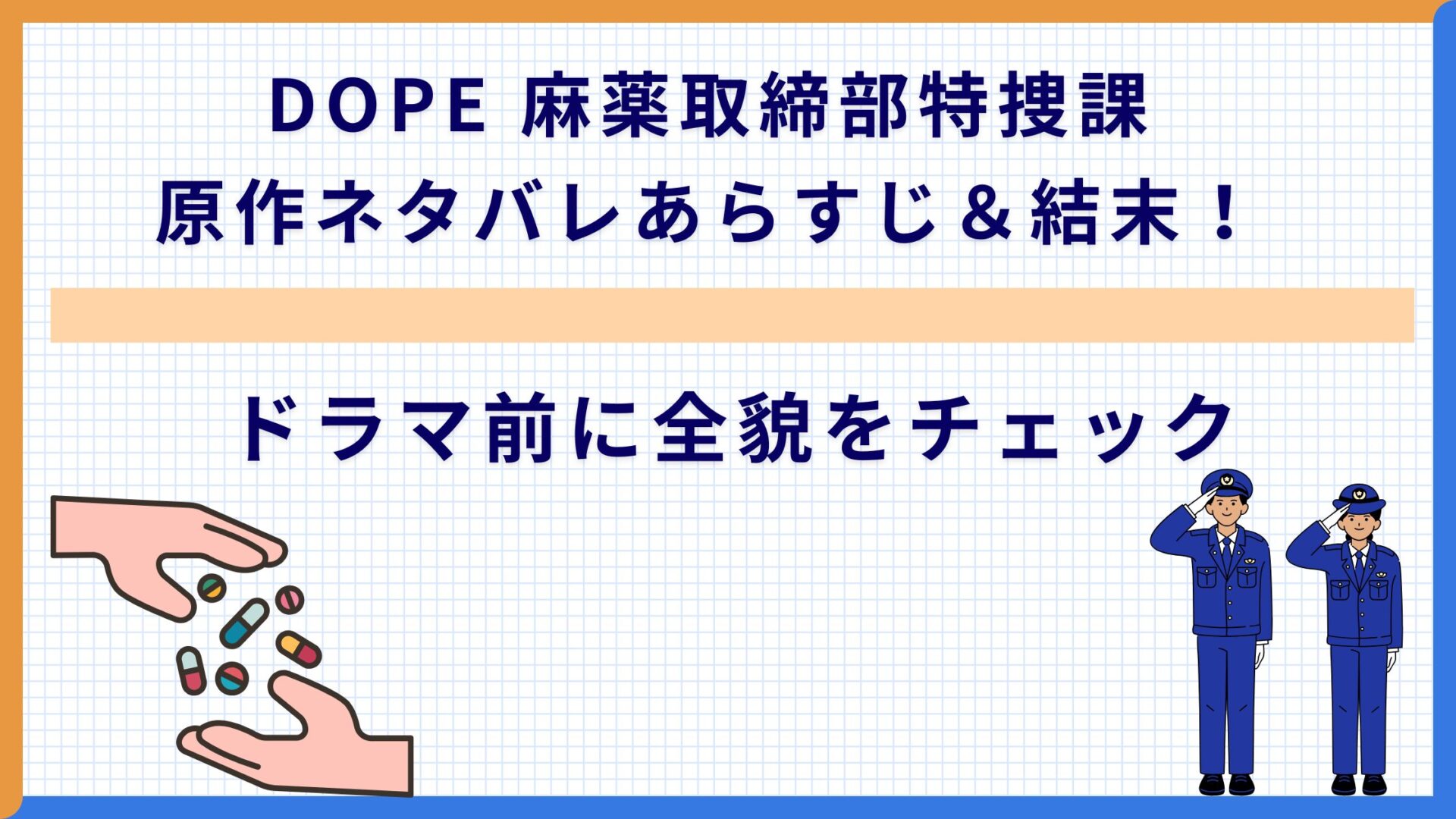 DOPE 麻薬取締部特捜課 原作ネタバレあらすじ＆結末！ドラマ前に全貌をチェック