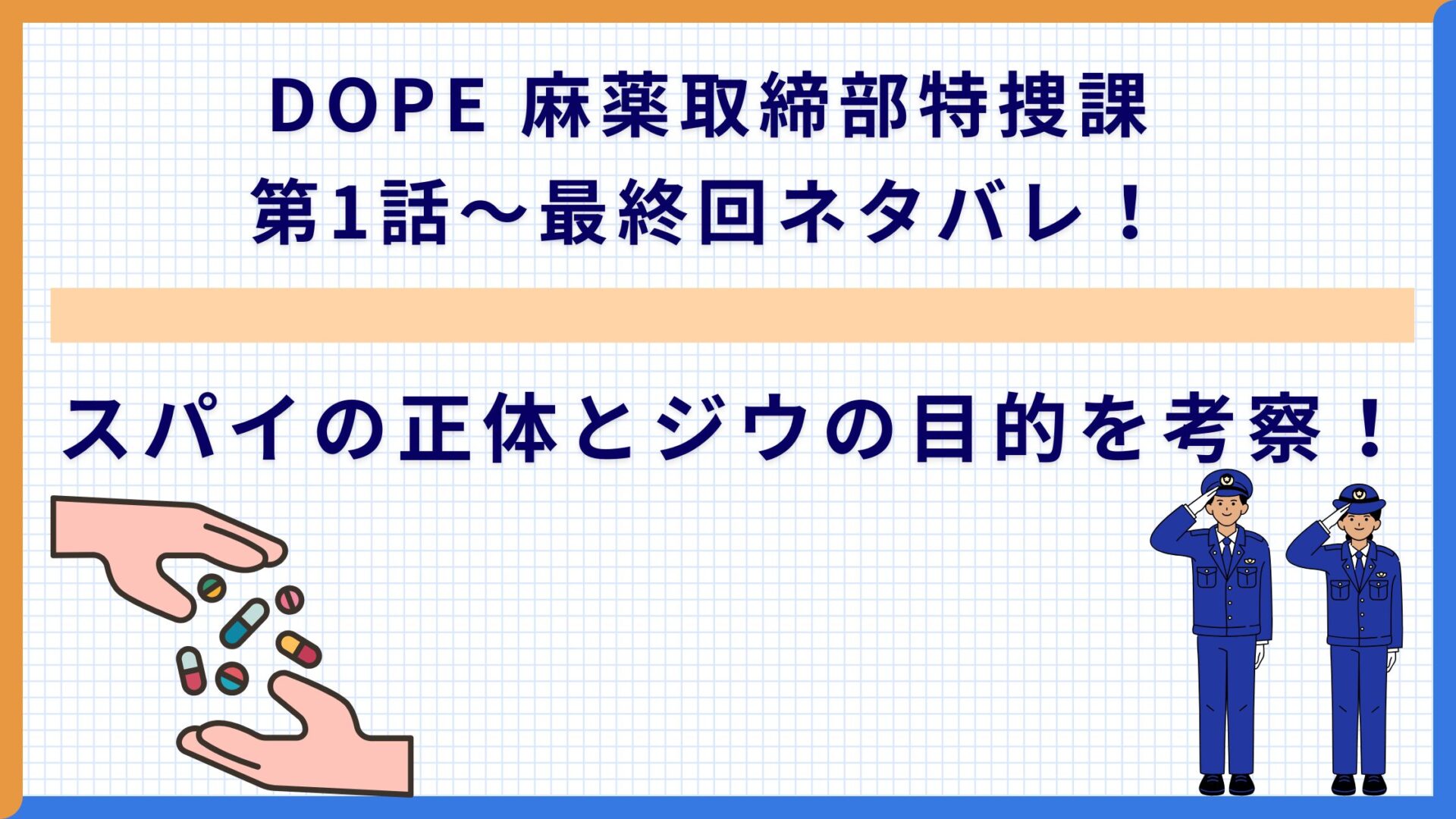 DOPE 麻薬取締部特捜課 第1話〜最終回ネタバレ！スパイの正体とジウの目的を考察！