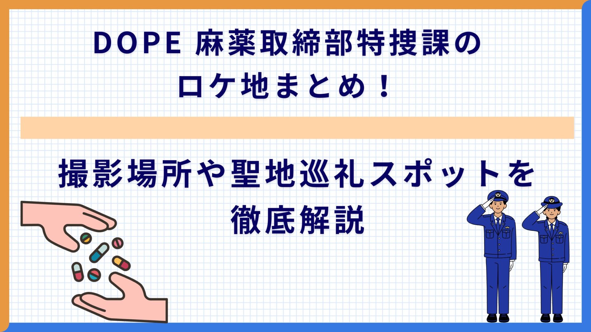 DOPE 麻薬取締部特捜課のロケ地まとめ！撮影場所や聖地巡礼スポットを徹底解説