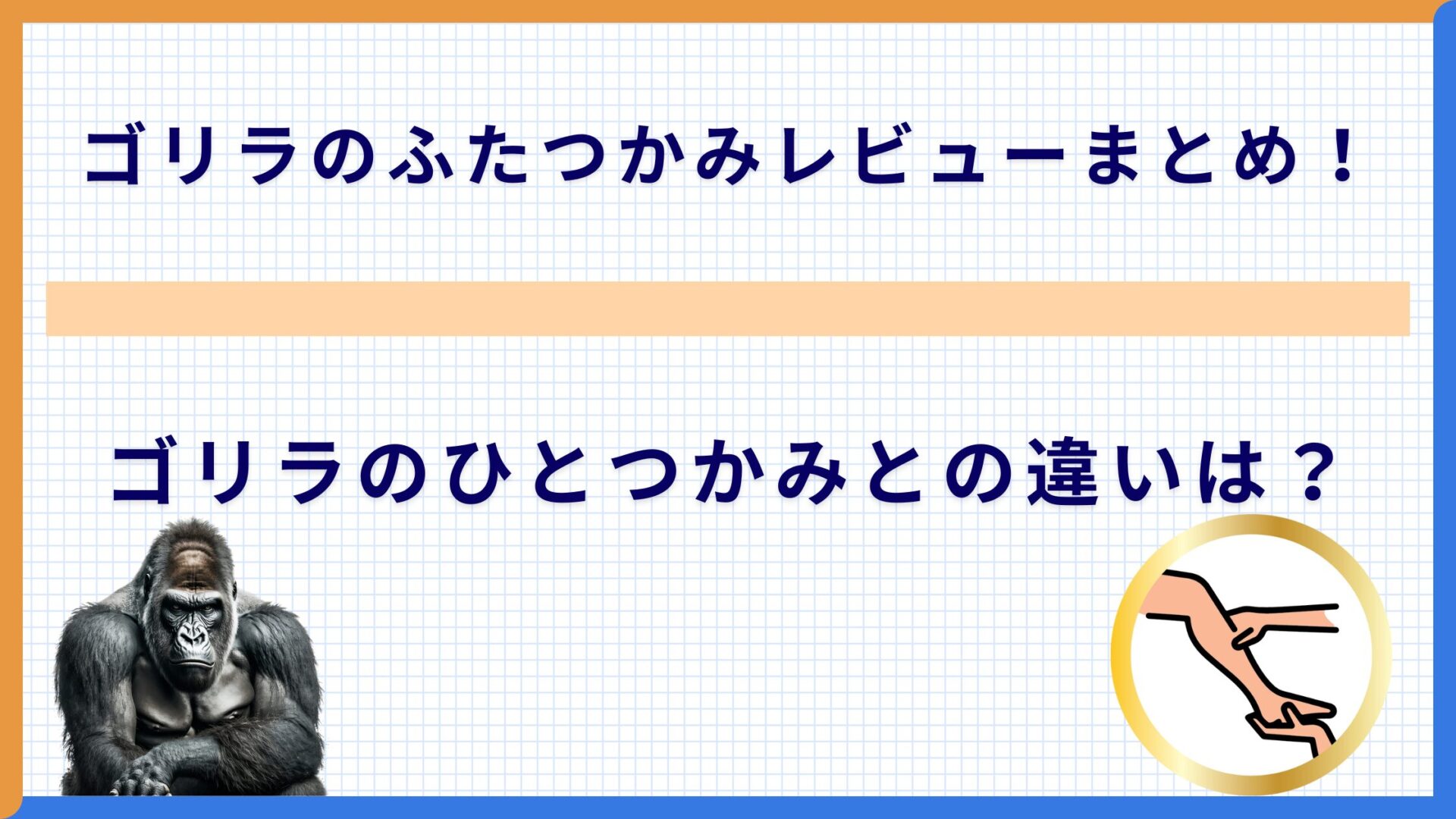 ゴリラのふたつかみレビューまとめ！ゴリラのひとつかみとの違いは？