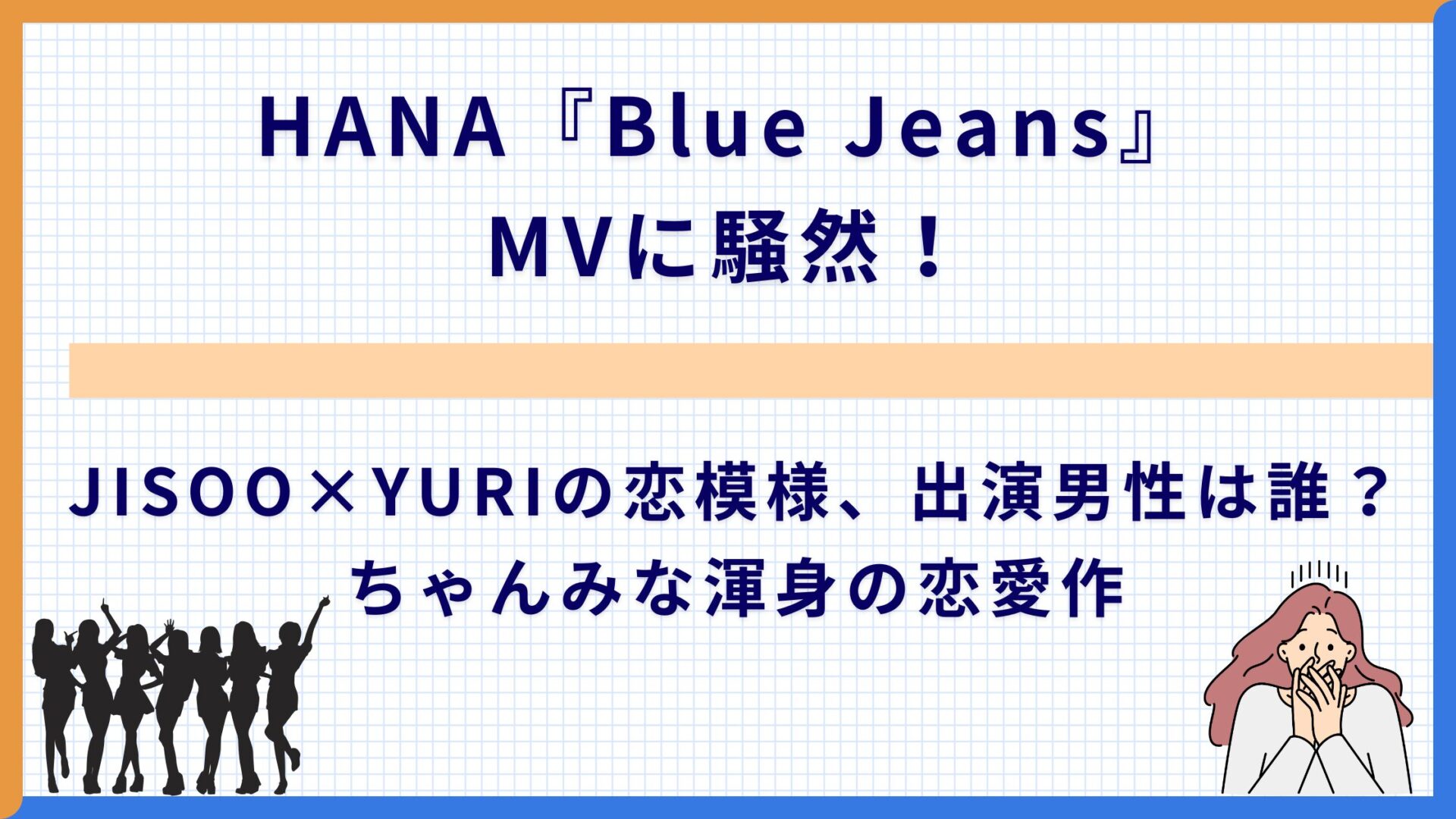 HANA『Blue Jeans』MVに騒然！JISOO×YURIの恋模様、出演男性は誰？ちゃんみな渾身の恋愛作