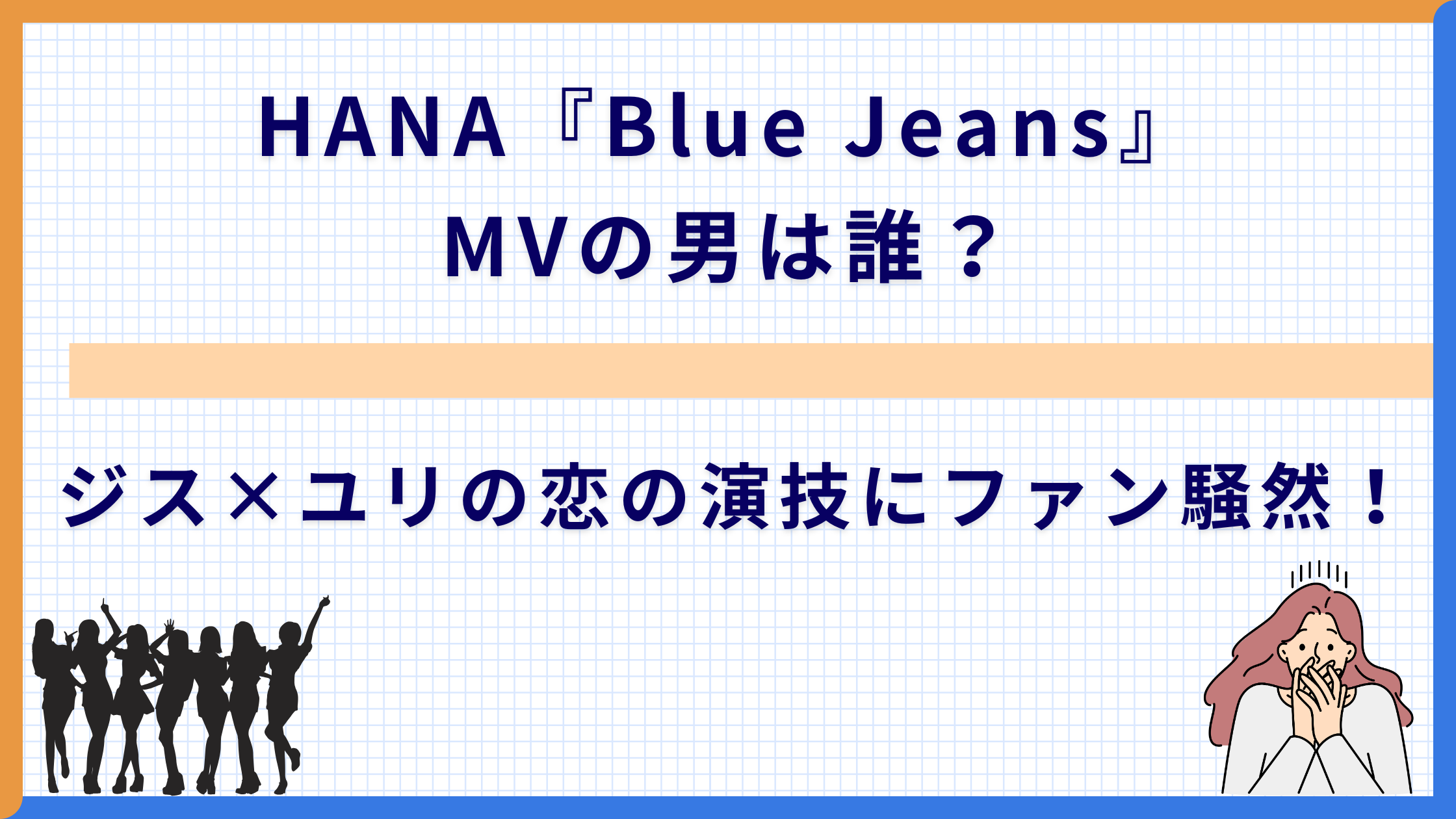 HANA『Blue Jeans』MVの男は誰？ジス×ユリの恋の演技にファン騒然！
