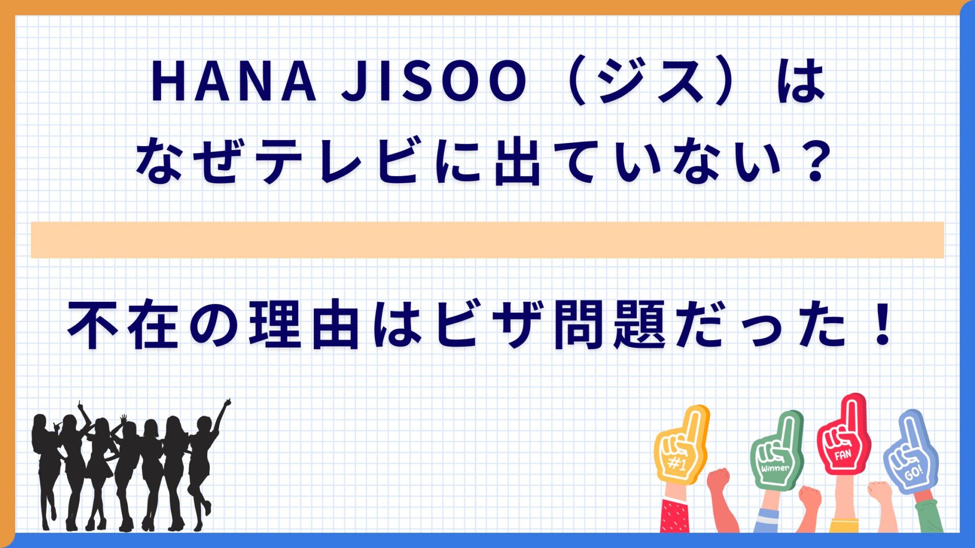 HANA JISOO（ジス）はなぜテレビに出ていない？不在の理由はビザ問題だった！