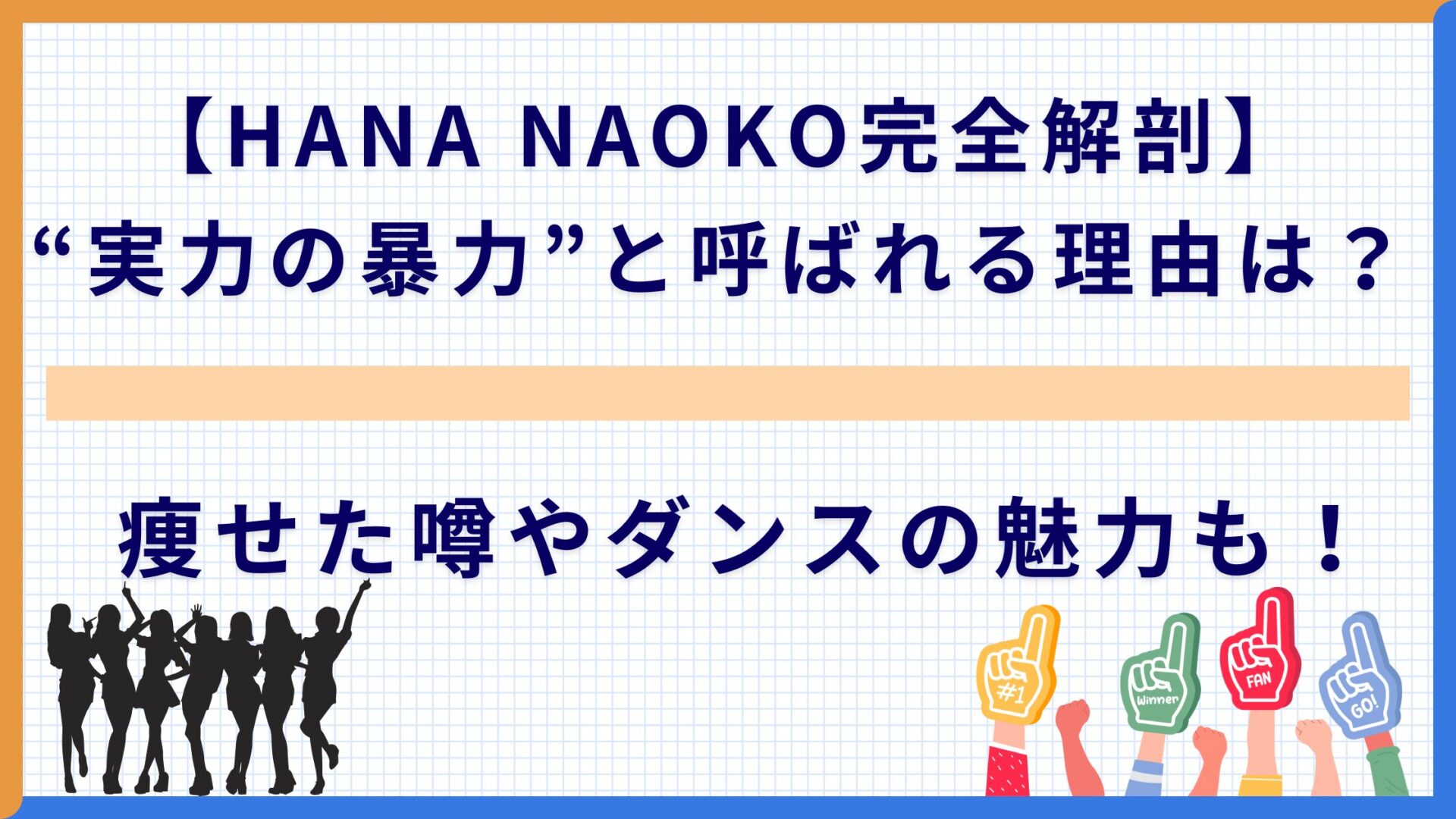 【HANA NAOKO完全解剖】“実力の暴力”と呼ばれる理由は？痩せた噂やダンスの魅力も！