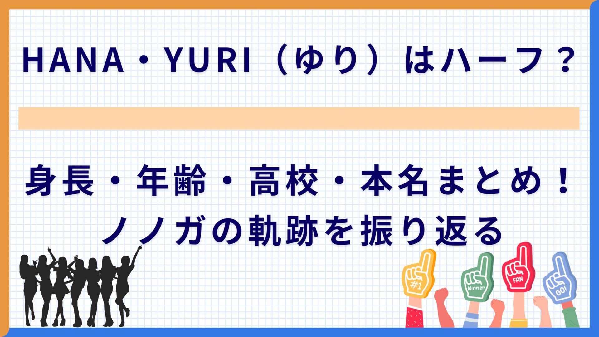 HANA・YURI（ゆり）はハーフ？身長・年齢・高校・本名まとめ！ノノガの軌跡を振り返る
