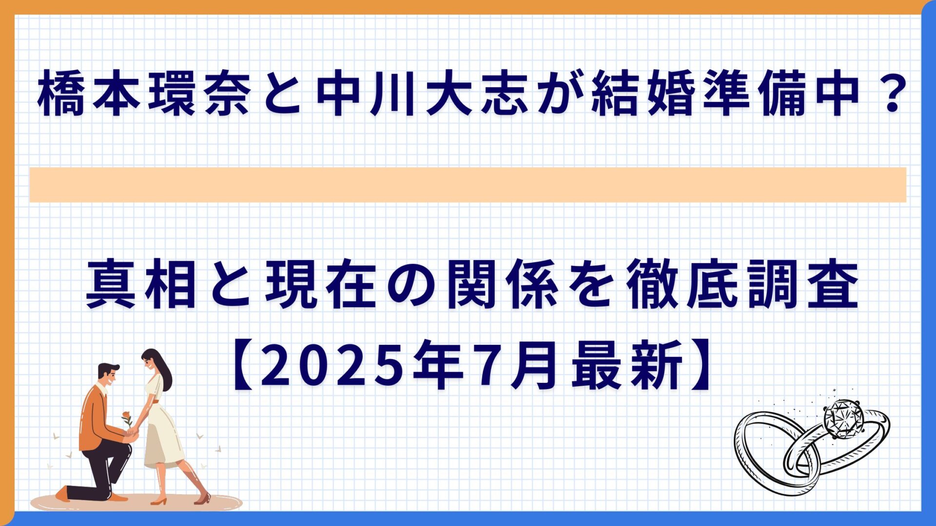 橋本環奈と中川大志が結婚準備中？真相と現在の関係を徹底調査【2025年7月最新】