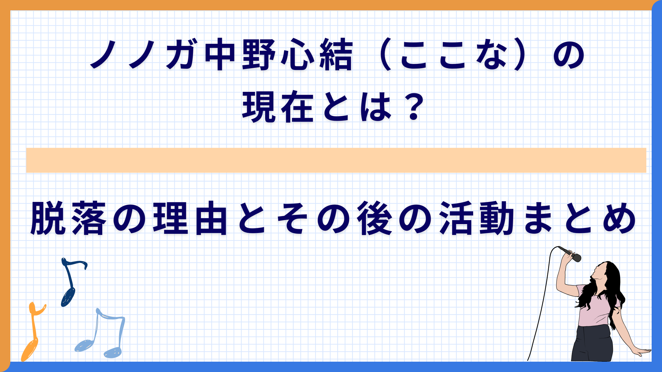 ノノガ中野心結（ここな）の現在とは？脱落の理由とその後の活動まとめ
