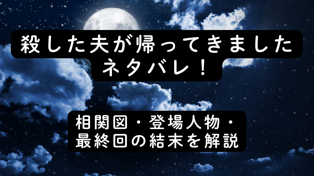 殺した夫が帰ってきましたネタバレ！相関図・登場人物・最終回の結末を解説