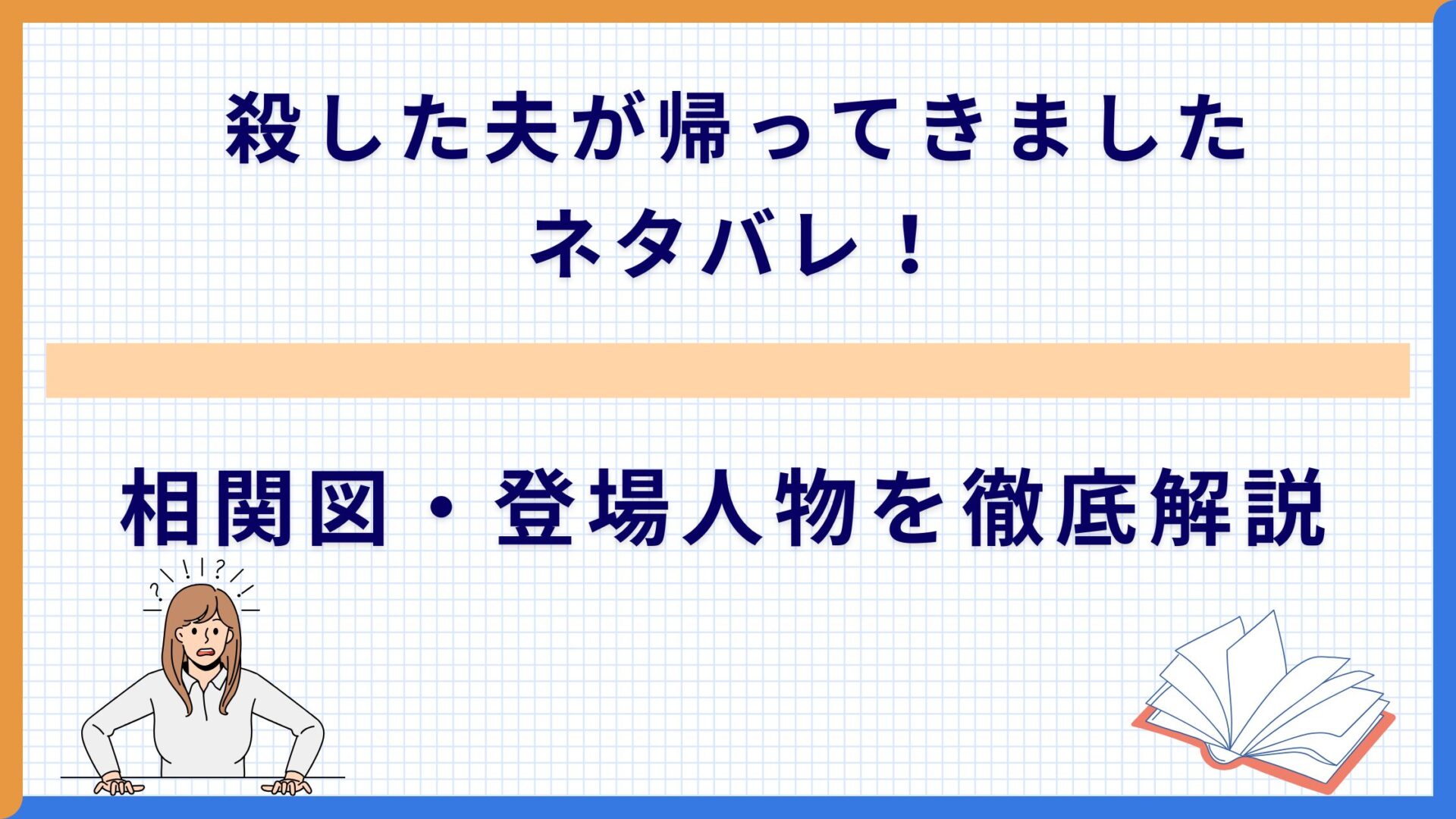 殺した夫が帰ってきましたネタバレ！相関図・登場人物を徹底解説