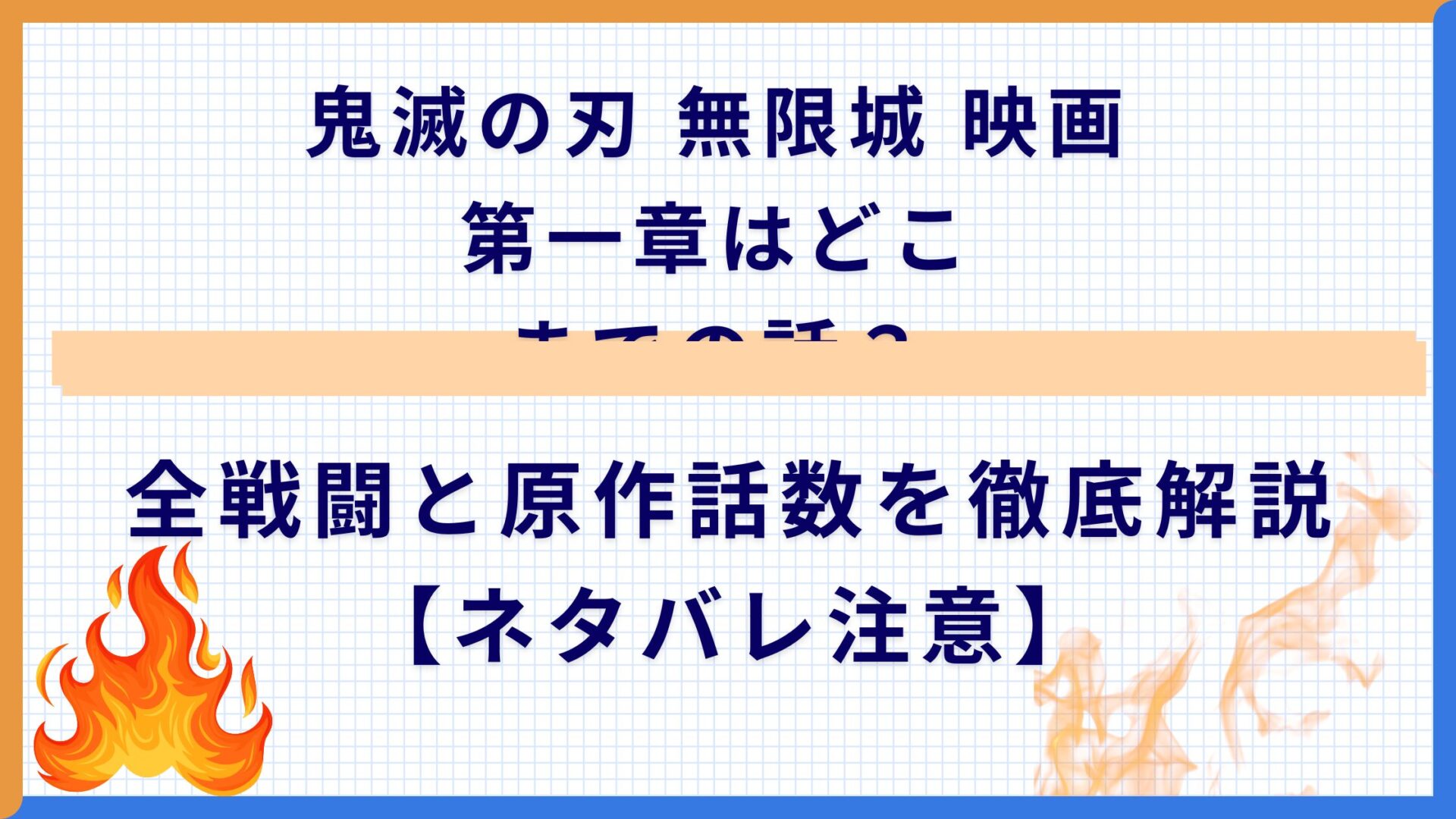 鬼滅の刃 無限城 映画 第一章はどこまでの話？全戦闘と原作話数を徹底解説【ネタバレ注意】