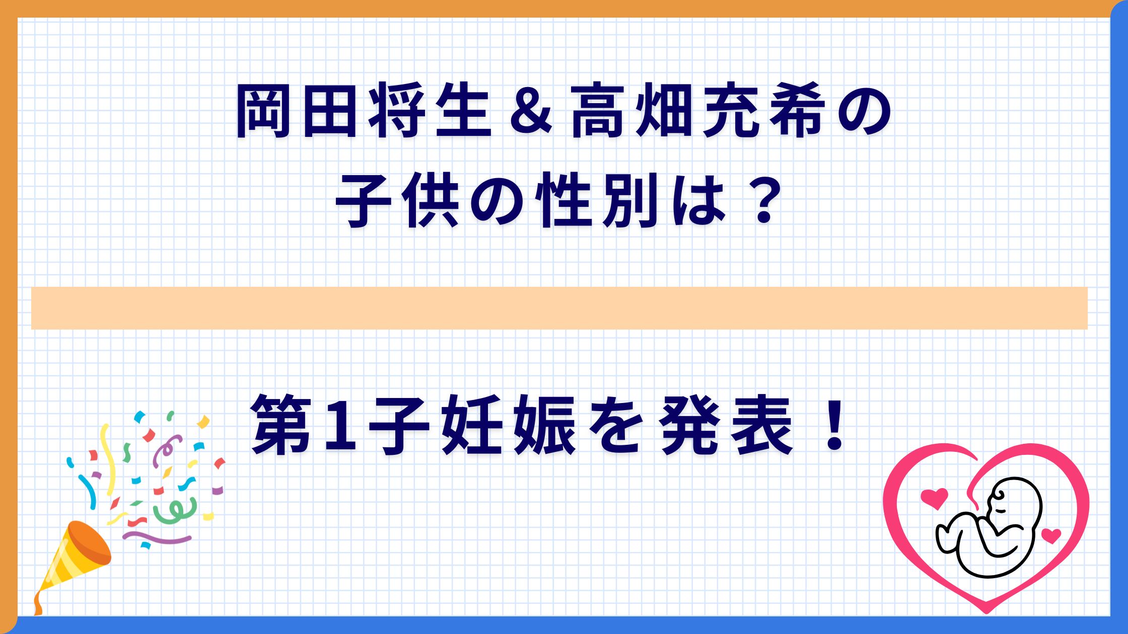 岡田将生＆高畑充希の子供の性別は？第1子妊娠を発表！