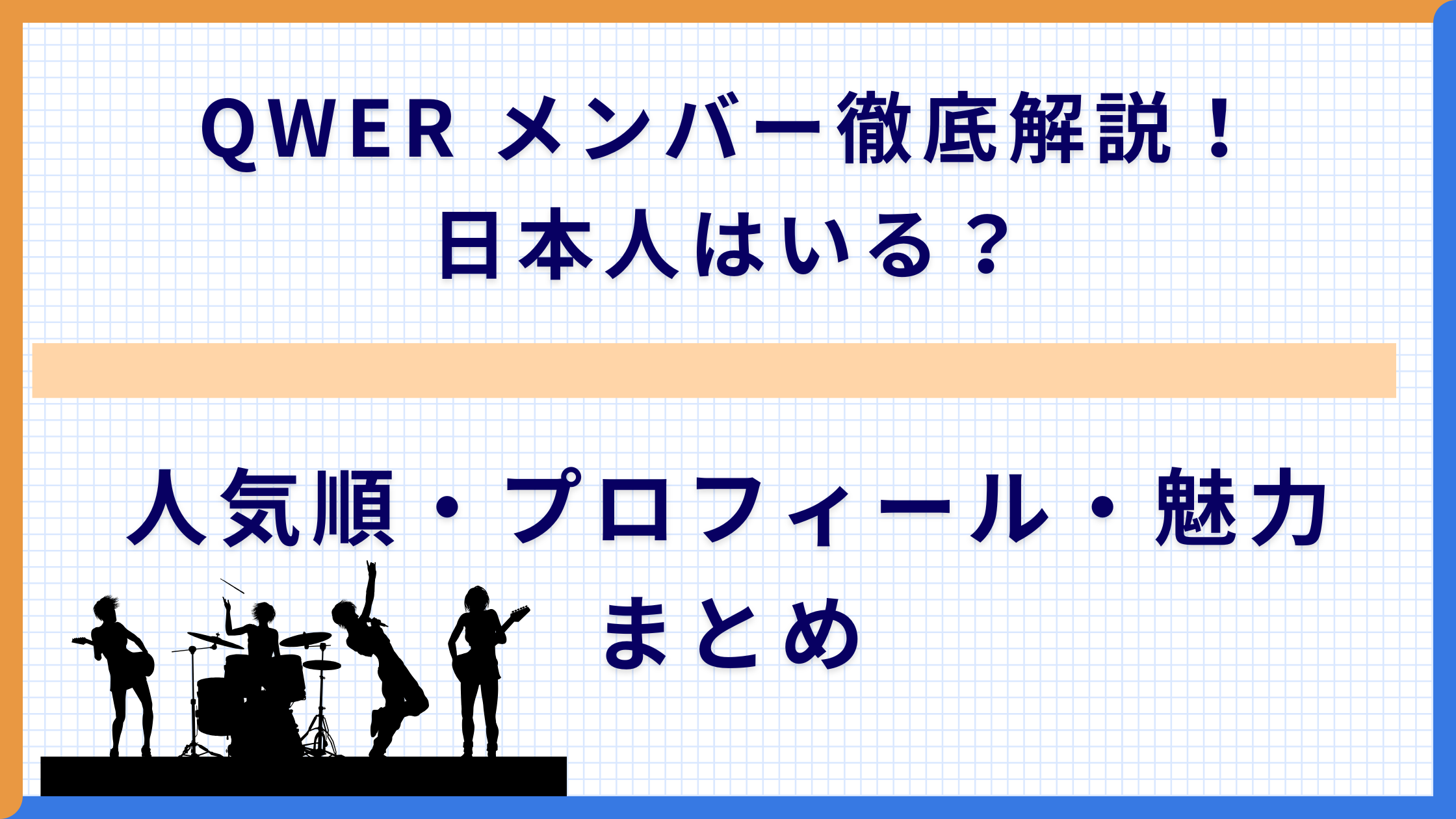 QWER メンバー徹底解説！日本人はいる？人気順・プロフィール・魅力まとめ