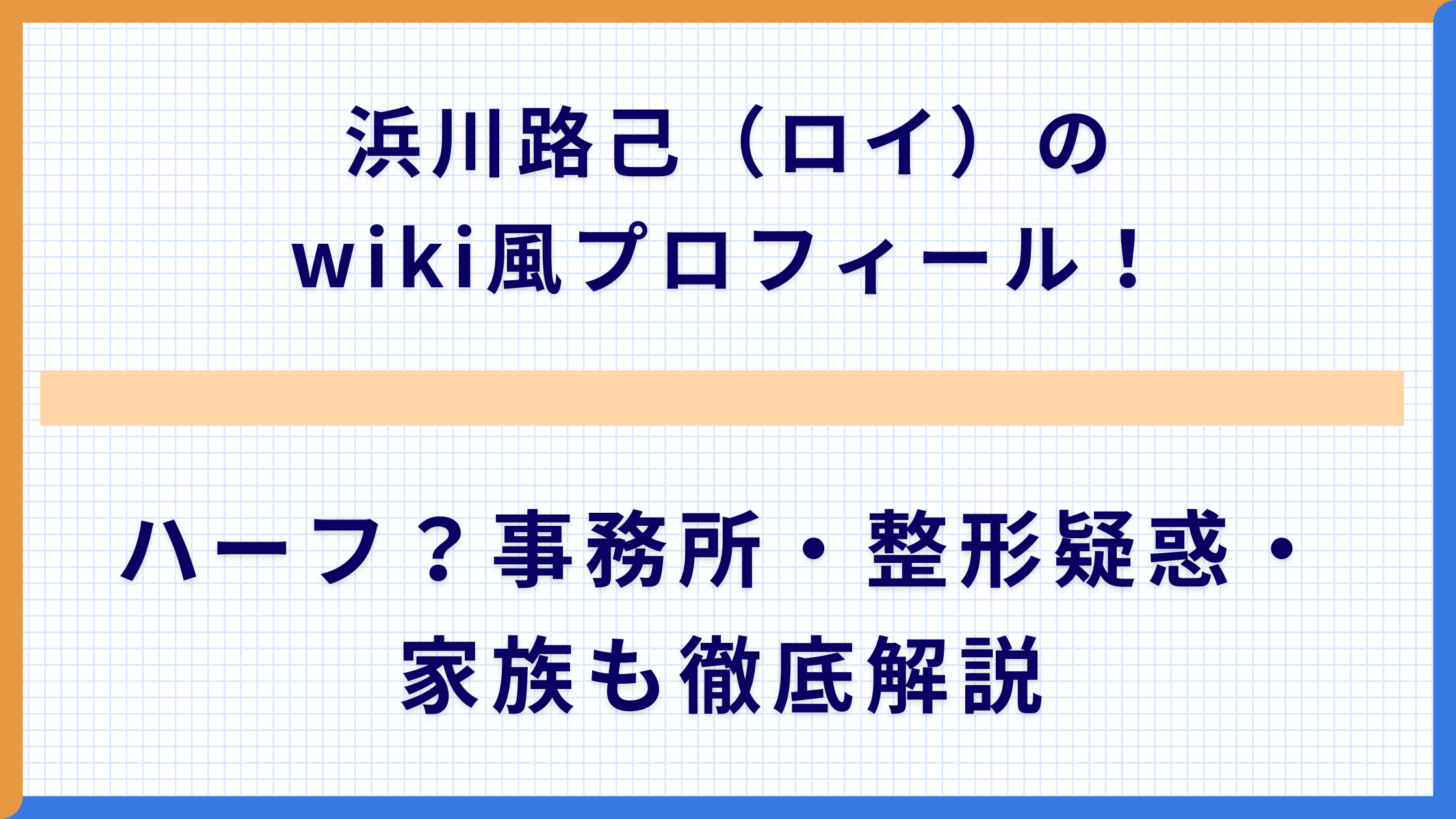 浜川路己（ロイ）のwiki風プロフィール！ハーフ？事務所・整形疑惑・家族も徹底解説