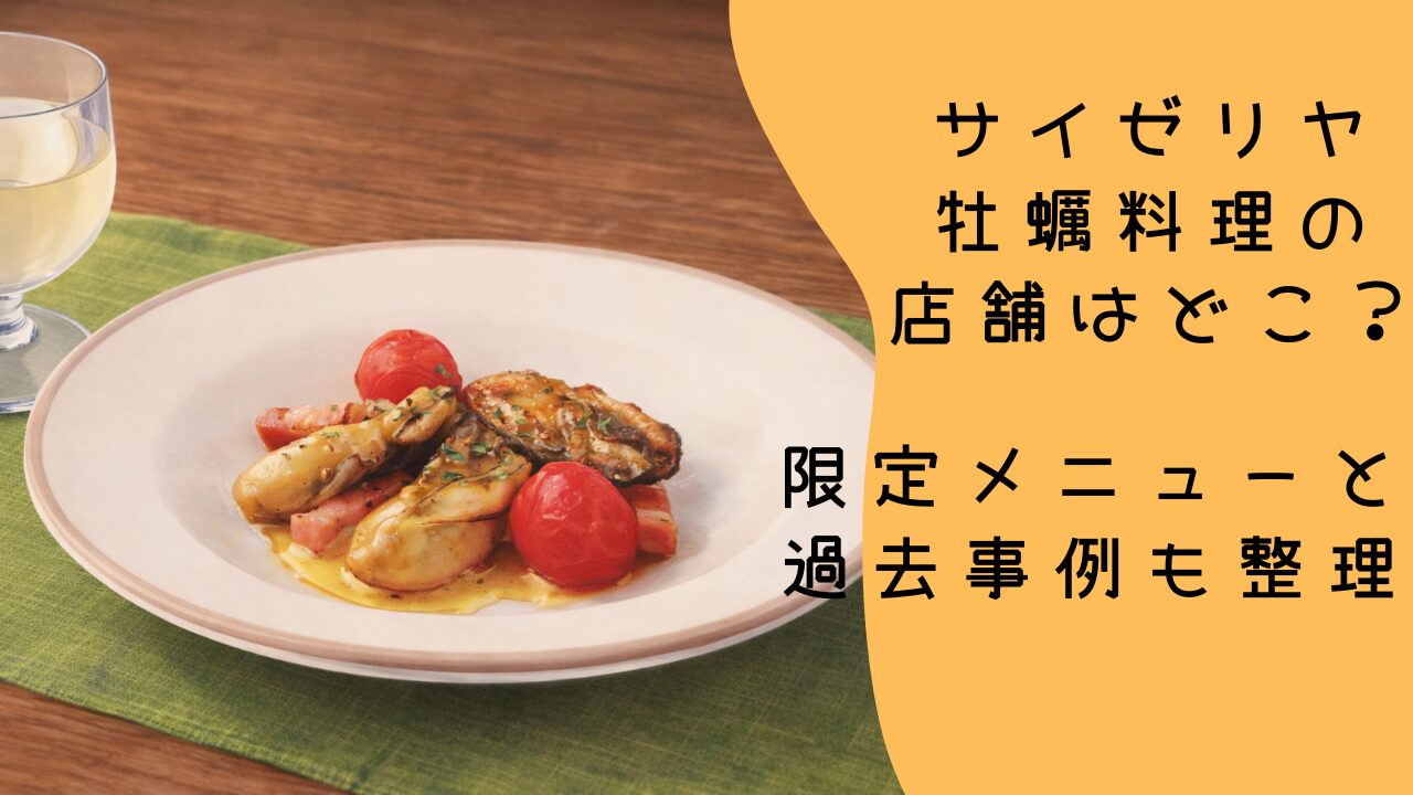サイゼリヤ牡蠣料理の店舗はどこ？限定メニューと過去事例も整理