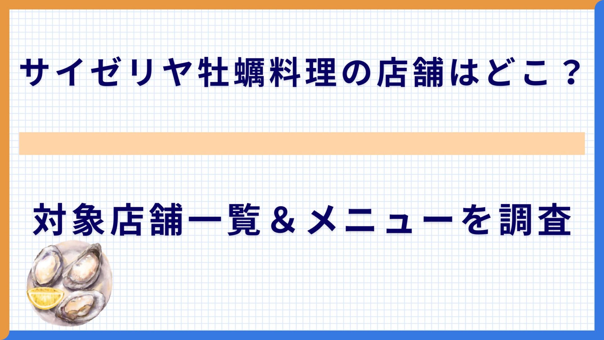 サイゼリヤ牡蠣料理の店舗はどこ？対象店舗一覧＆メニューを調査