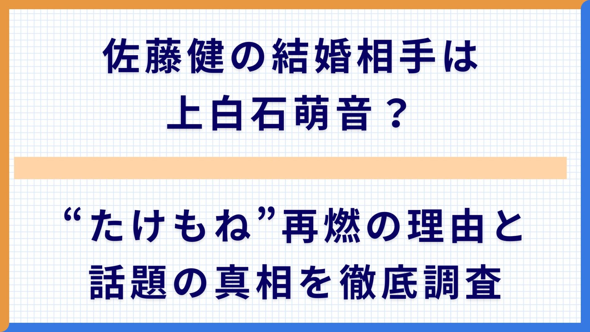 佐藤健の結婚相手は上白石萌音？“たけもね”再燃の理由と話題の真相を徹底調査