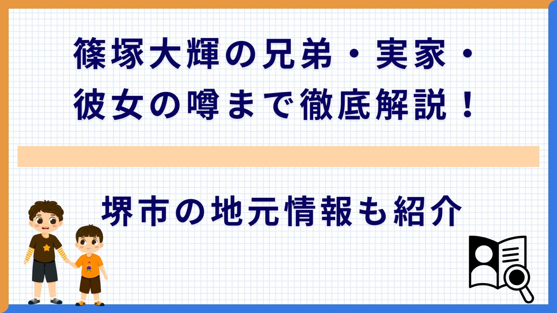 篠塚大輝の兄弟・実家・彼女の噂まで徹底解説！堺市の地元情報も紹介