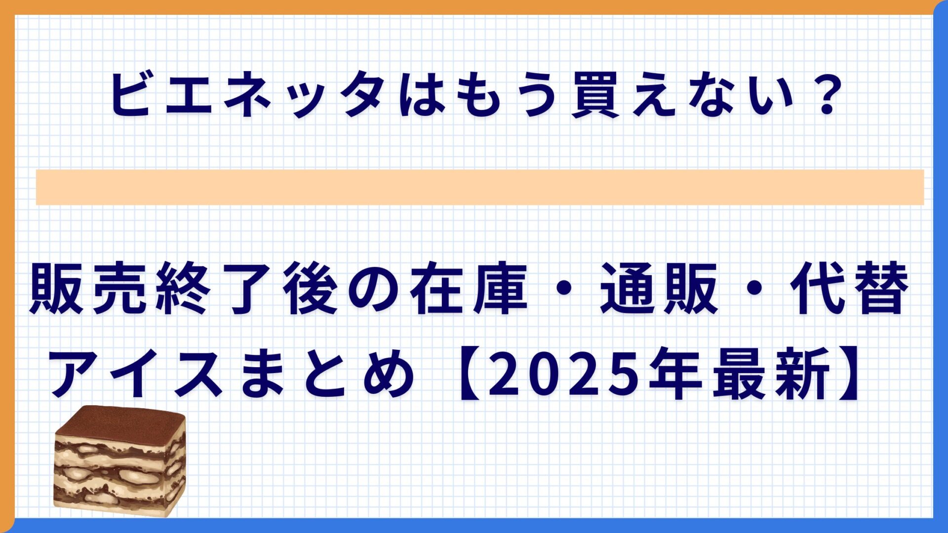 ビエネッタはもう買えない？販売終了後の在庫・通販・代替アイスまとめ【2025年最新】