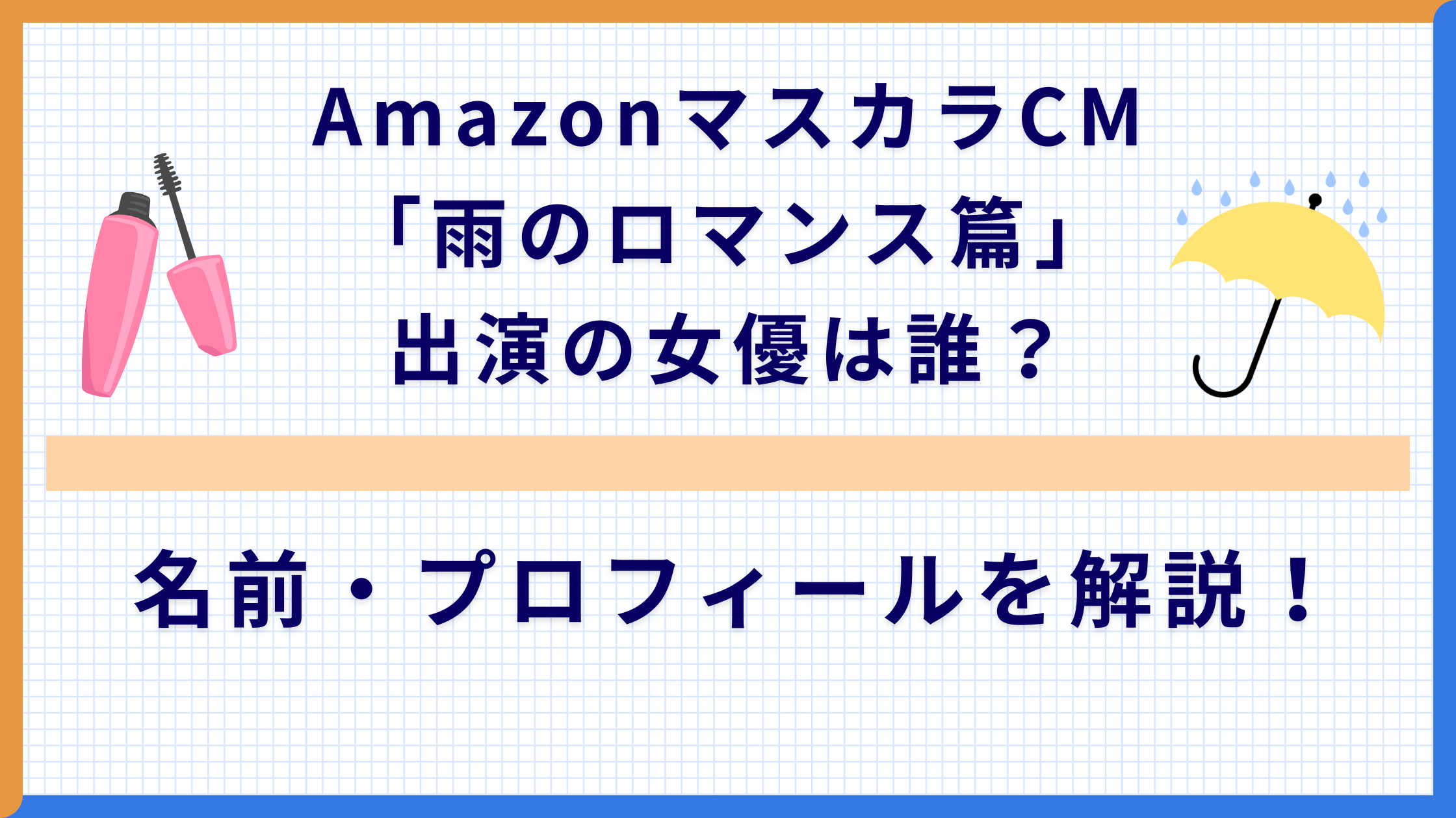 AmazonマスカラCM「雨のロマンス篇」出演の女優は誰？名前・プロフィールを解説！
