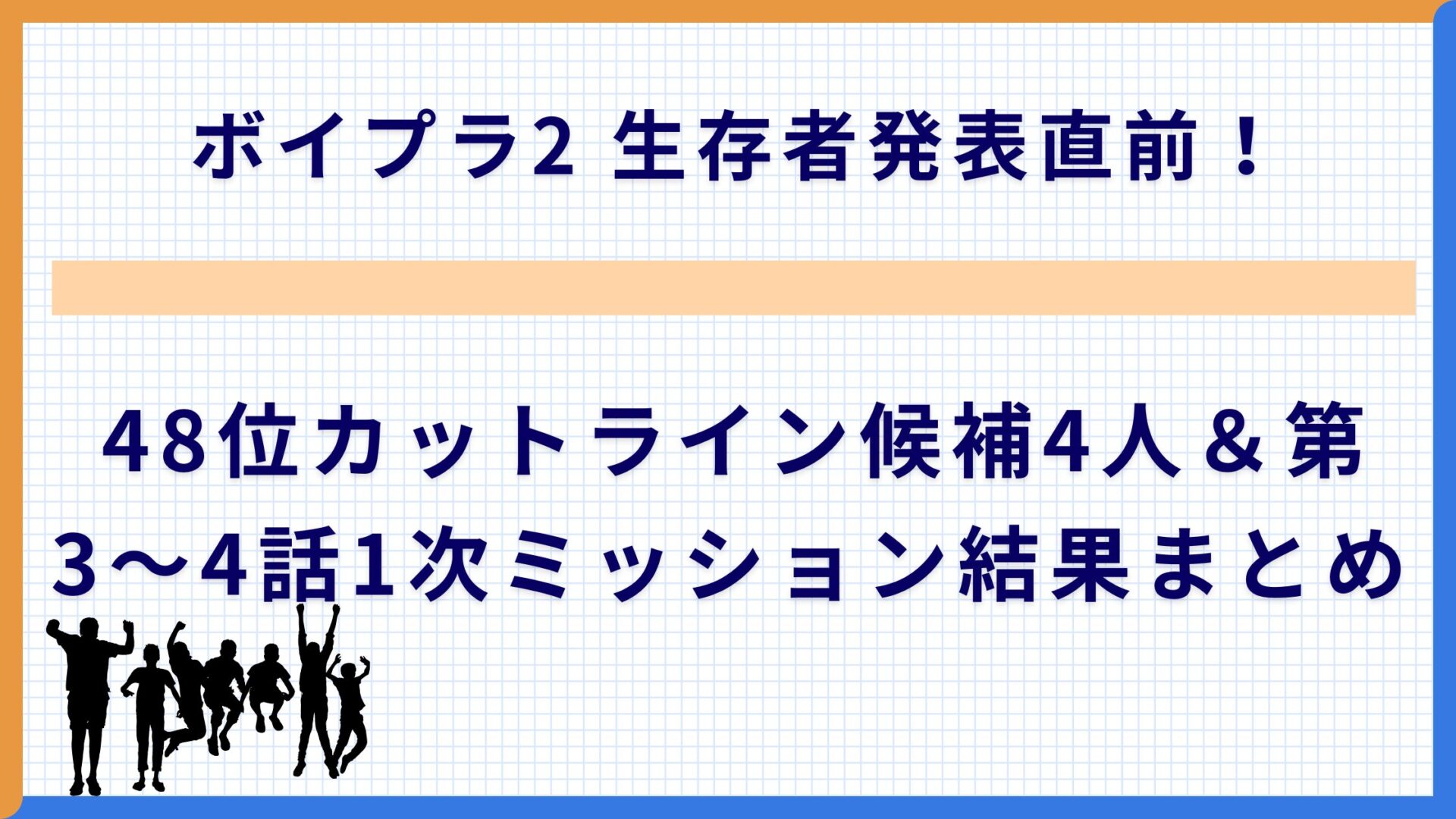 ボイプラ2 生存者発表直前！48位カットライン候補4人＆第3〜4話1次ミッション結果まとめ