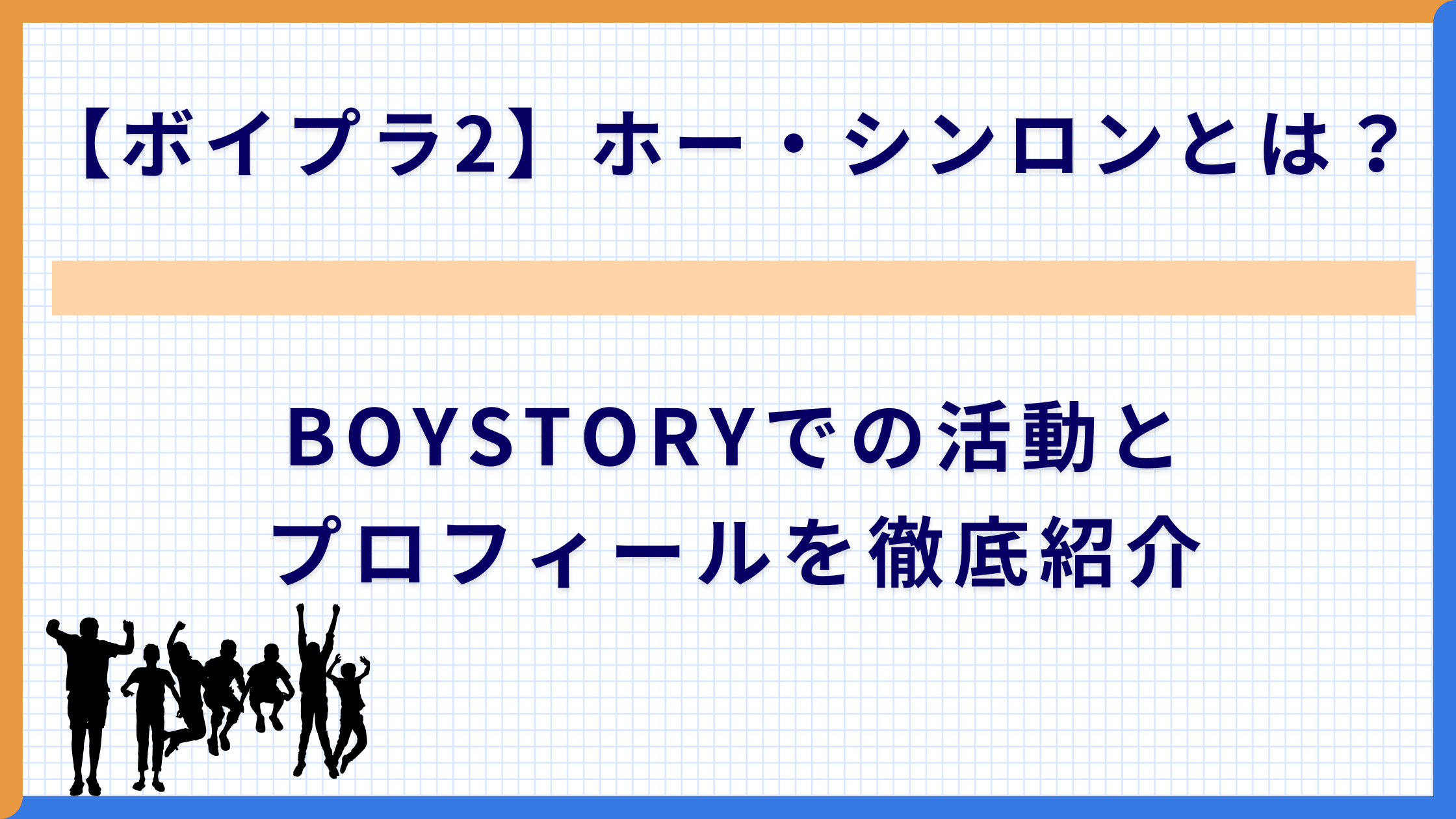 【ボイプラ2】ホー・シンロンとは？BOYSTORYでの活動とプロフィールを徹底紹介