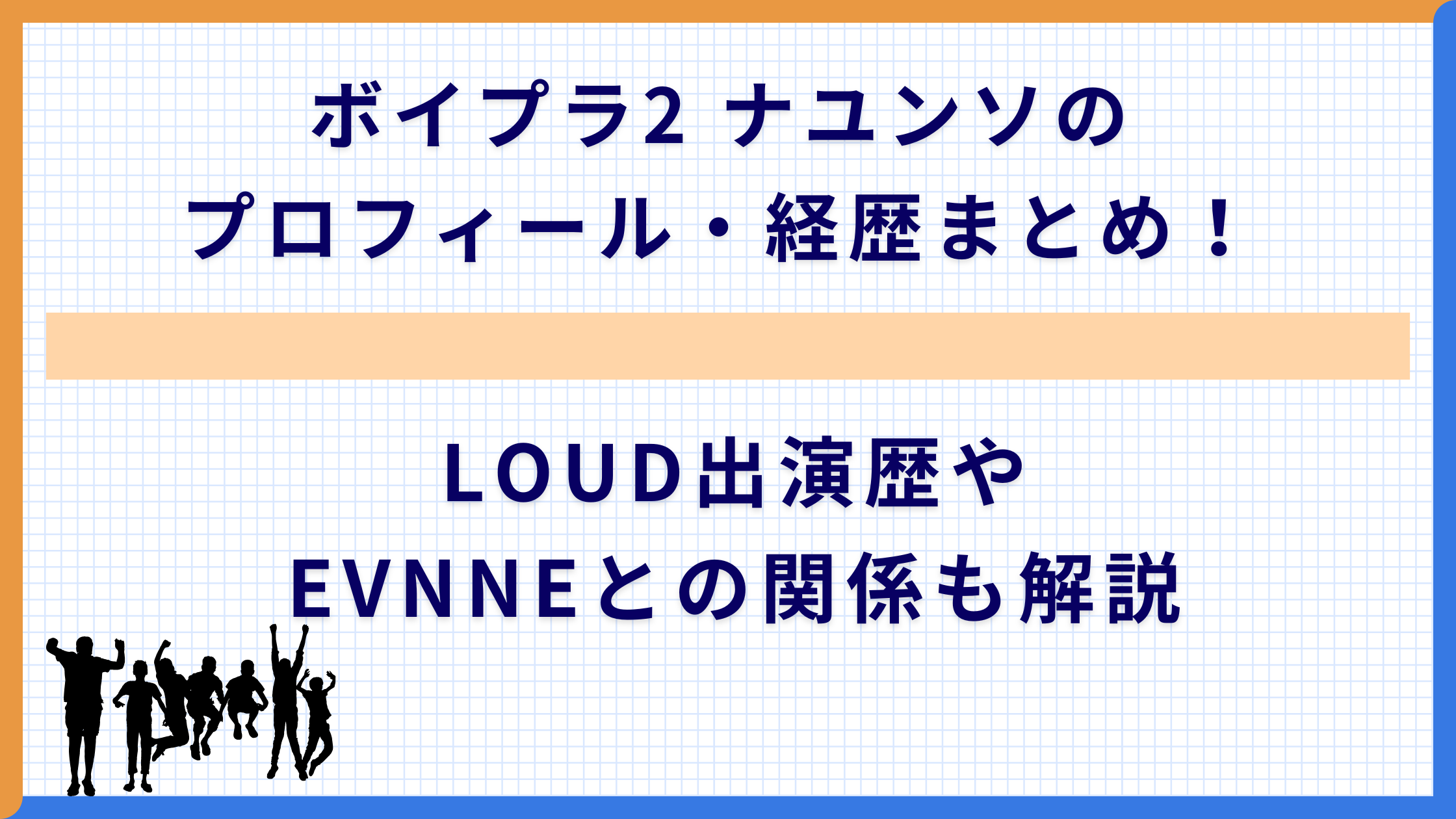 ボイプラ2 ナユンソのプロフィール・経歴まとめ！LOUD出演歴やEVNNEとの関係も解説