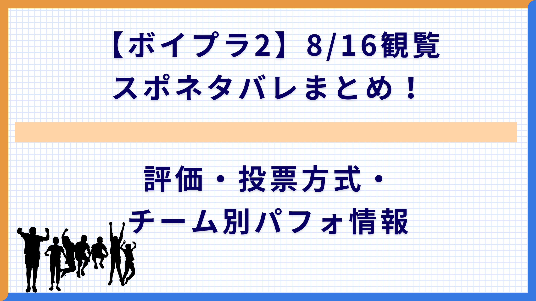 【ボイプラ2】8/16観覧スポネタバレまとめ！評価・投票方式・チーム別パフォ情報
