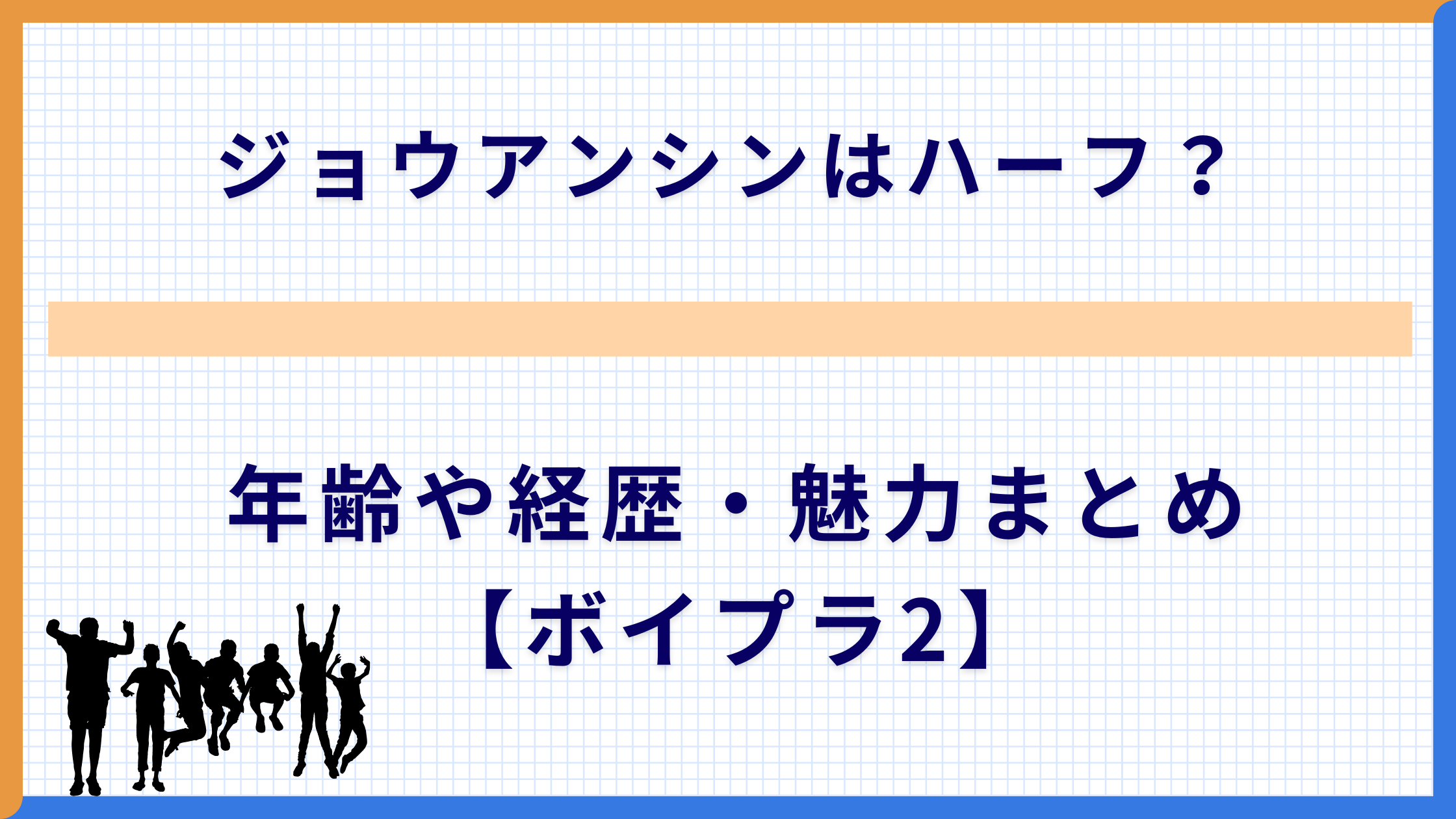 ジョウアンシンはハーフ？年齢や経歴・魅力まとめ【ボイプラ2】