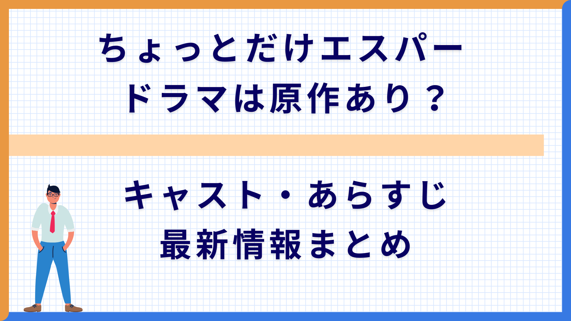 ちょっとだけエスパー ドラマは原作あり？キャスト・あらすじ最新情報まとめ