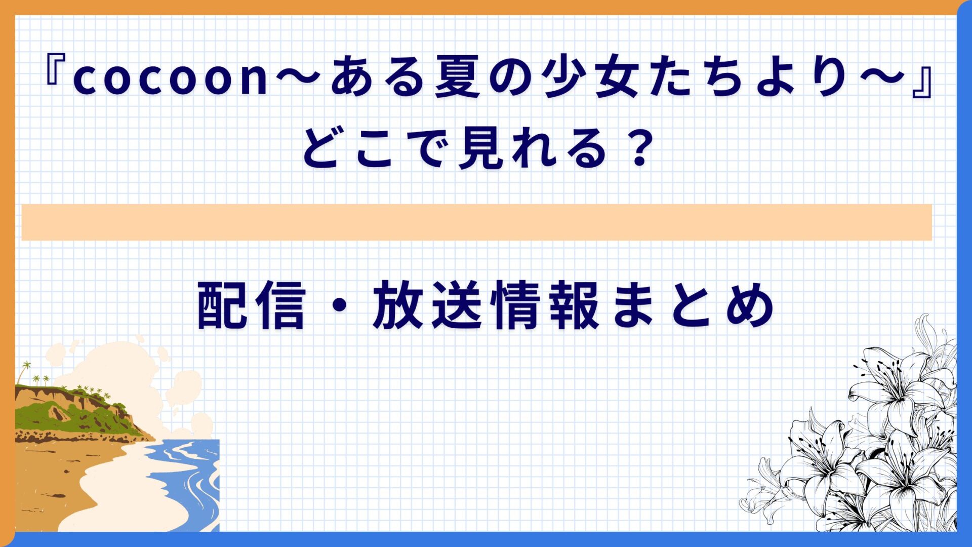 『cocoon〜ある夏の少女たちより〜』どこで見れる？配信・放送情報まとめ