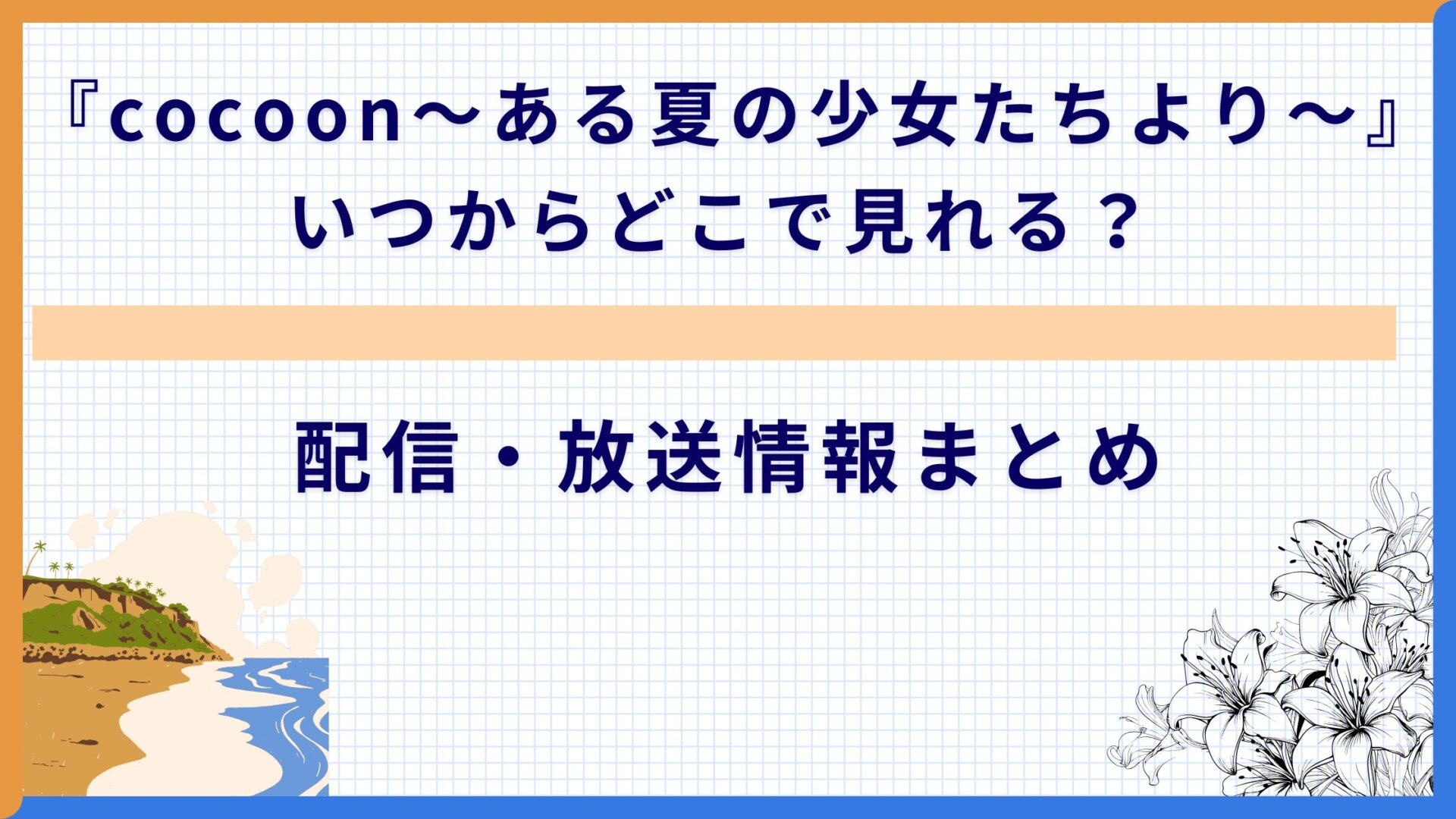 『cocoon〜ある夏の少女たちより〜』いつからどこで見れる？配信・放送情報まとめ