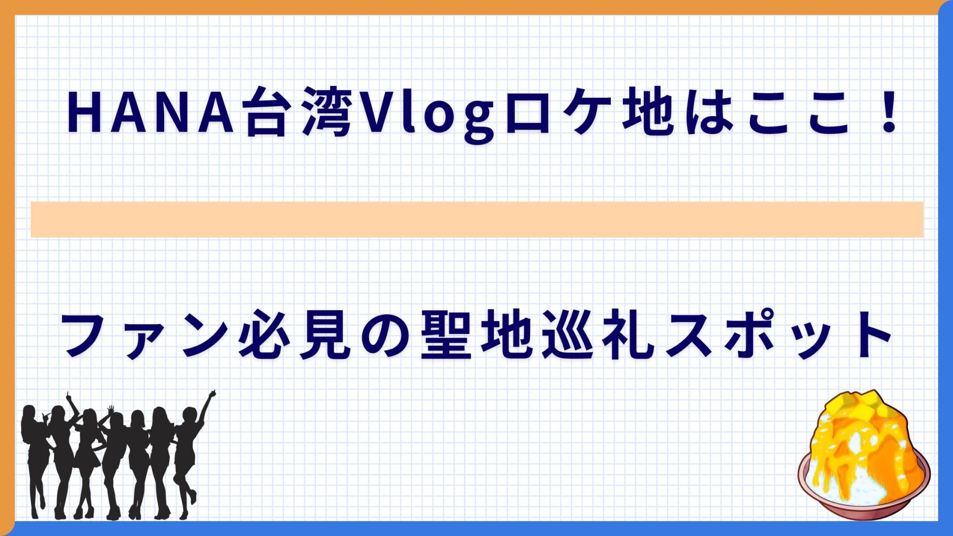 HANA台湾Vlogロケ地はここ！ファン必見の聖地巡礼スポット