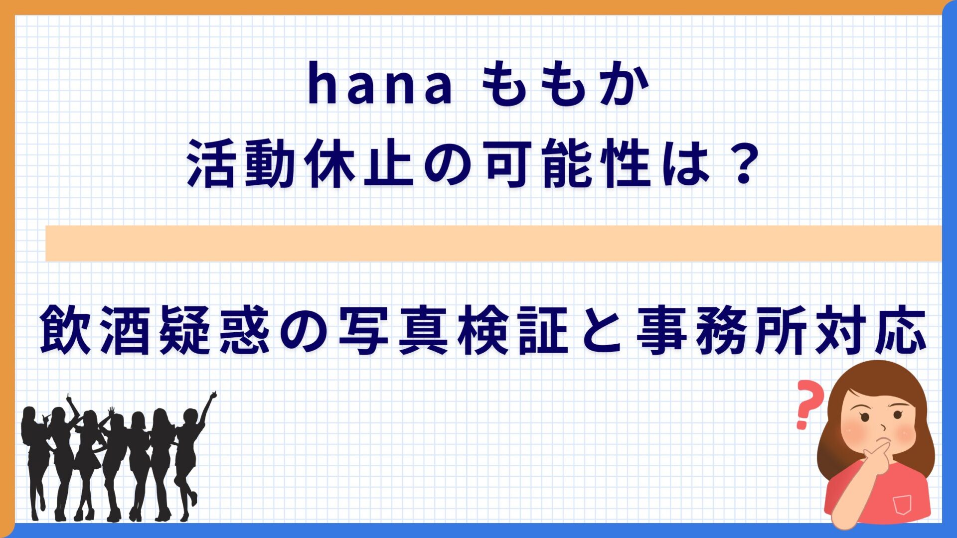 hana ももか 活動休止の可能性は？飲酒疑惑の写真検証と事務所対応