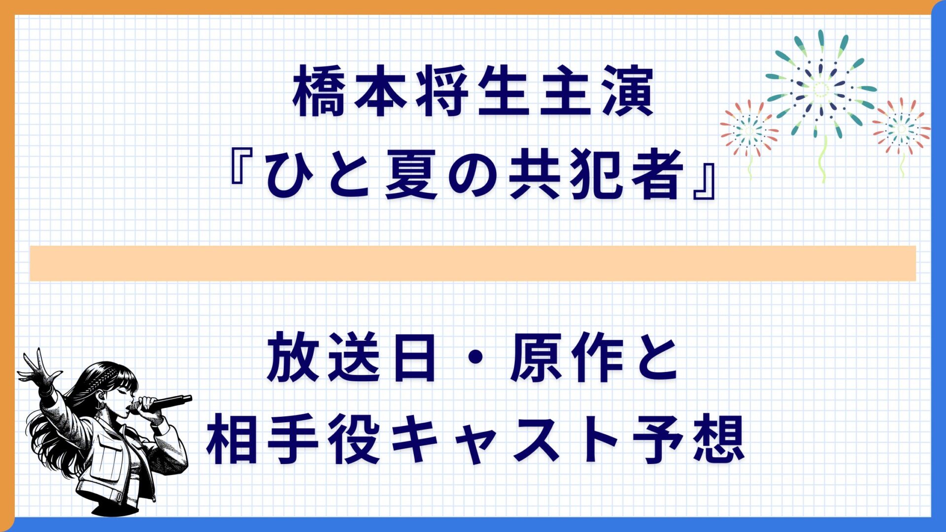 橋本将生主演『ひと夏の共犯者』！放送日・原作と相手役キャスト予想