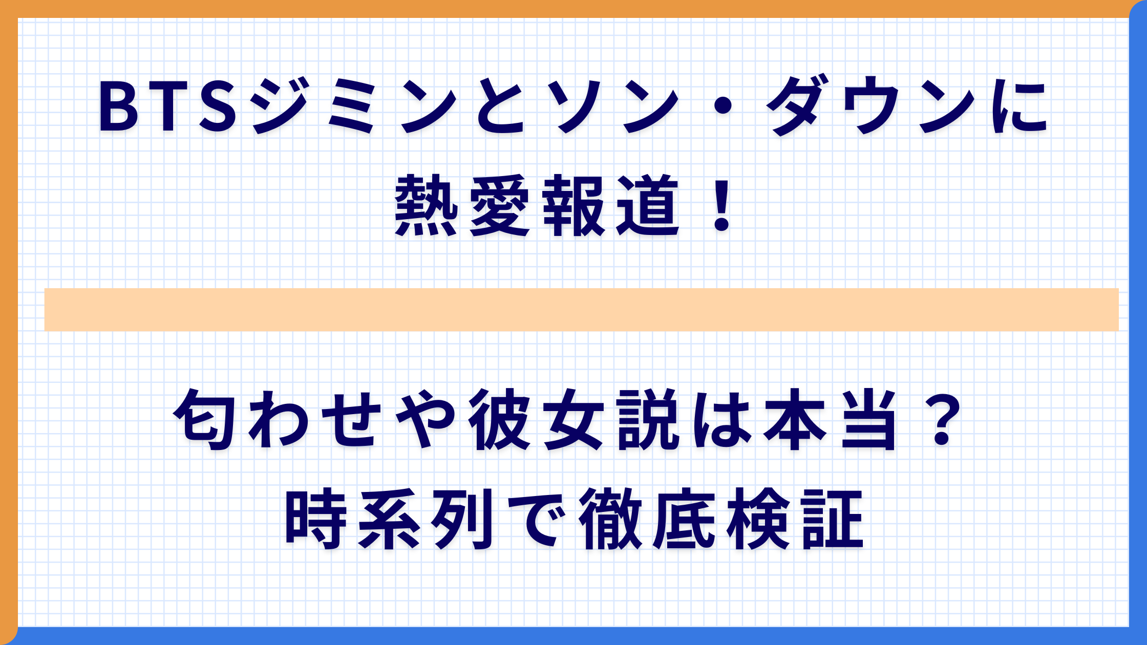 BTSジミンとソン・ダウンに熱愛報道！匂わせや彼女説は本当？時系列で徹底検証