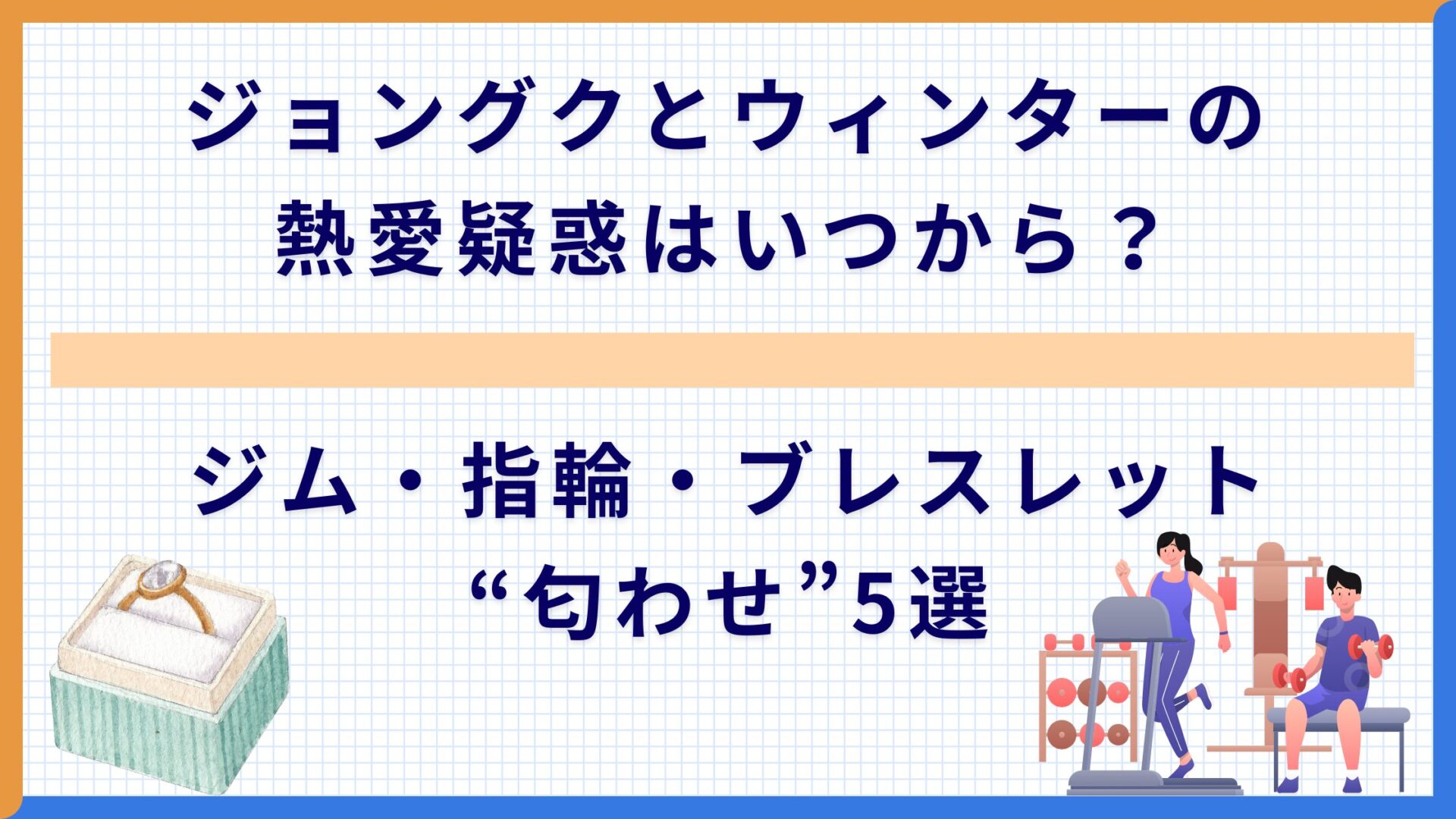 ジョングクとウィンターの熱愛疑惑はいつから？ジム・指輪・ブレスレット“匂わせ”5選