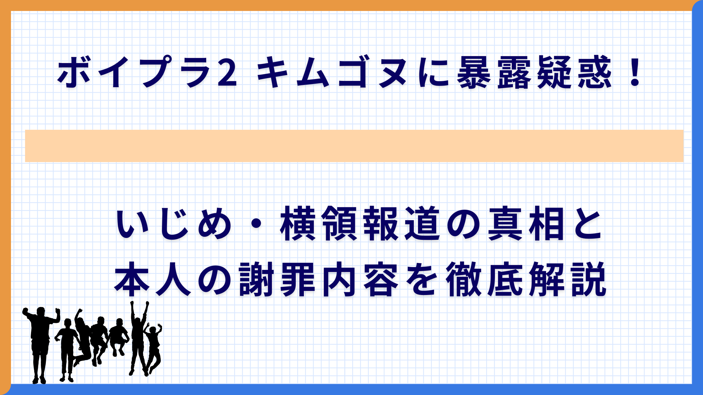ボイプラ2 キムゴヌに暴露疑惑！いじめ・横領報道の真相と本人の謝罪内容を徹底解説