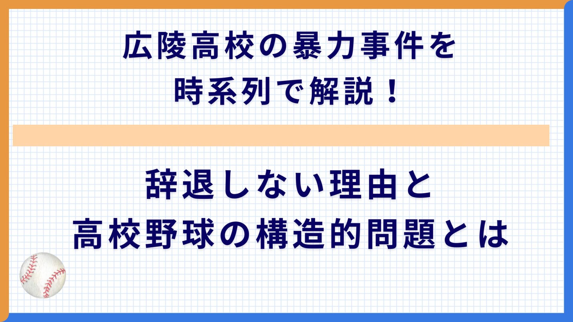 広陵高校の暴力事件を時系列で解説！辞退しない理由と高校野球の構造的問題とは