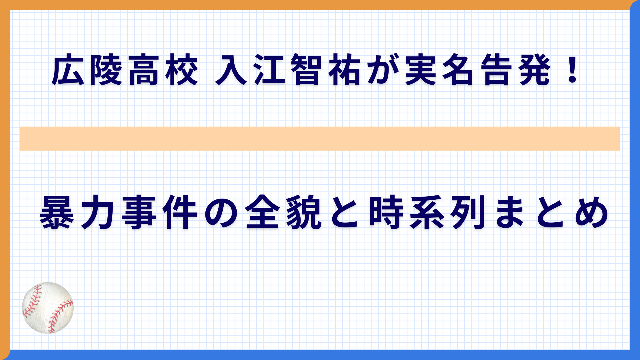 広陵高校 入江智祐が実名告発！暴力事件の全貌と時系列まとめ
