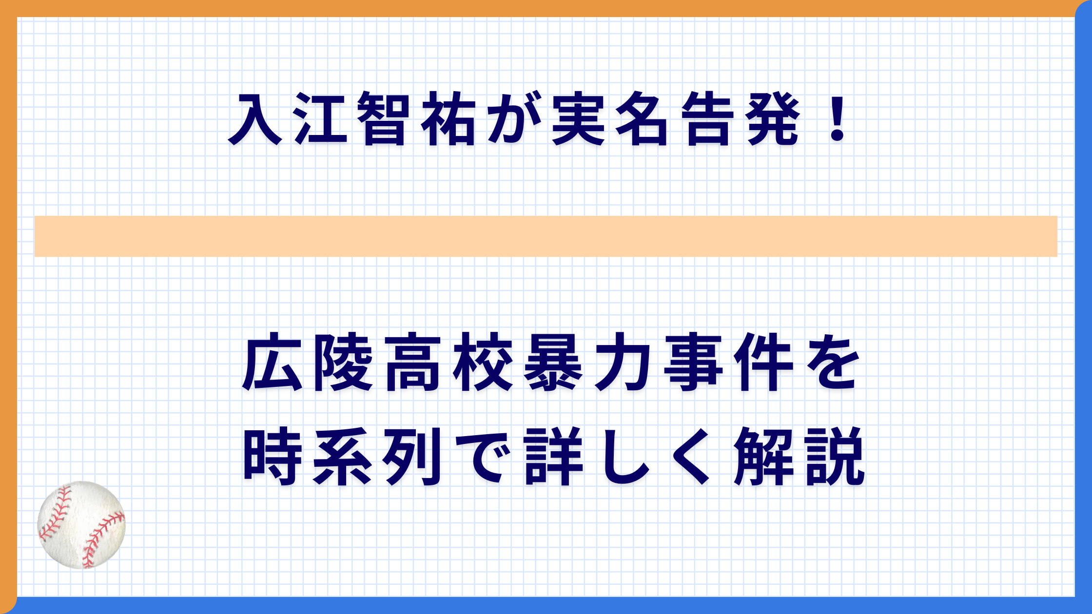 入江智祐が実名告発！広陵高校暴力事件を時系列で詳しく解説
