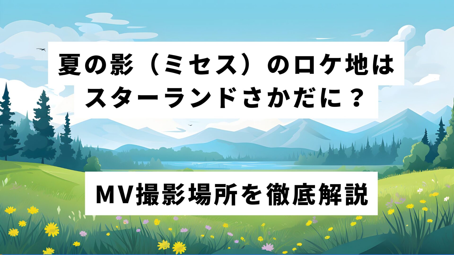 夏の影（ミセス）のロケ地はスターランドさかだに？MV撮影場所を徹底解説