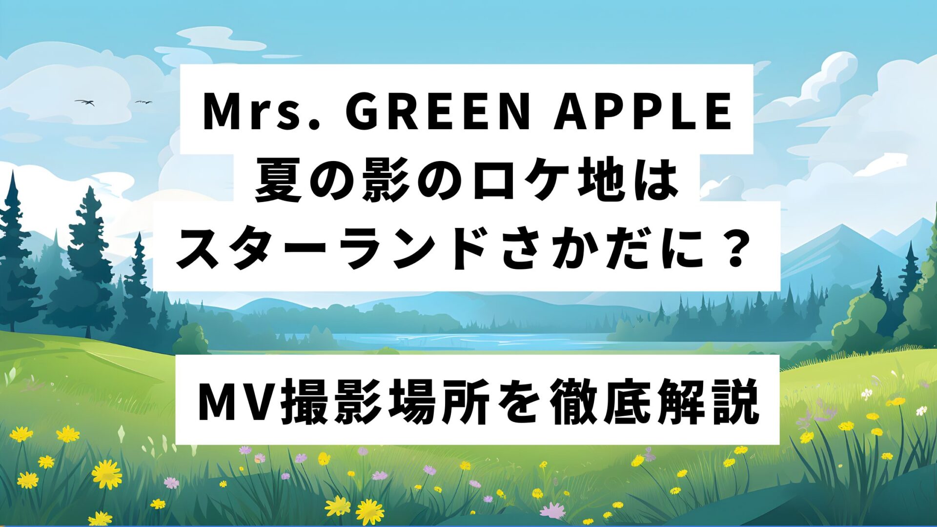 Mrs. GREEN APPLE 夏の影 ロケ地はスターランドさかだに？MV撮影場所を徹底解説