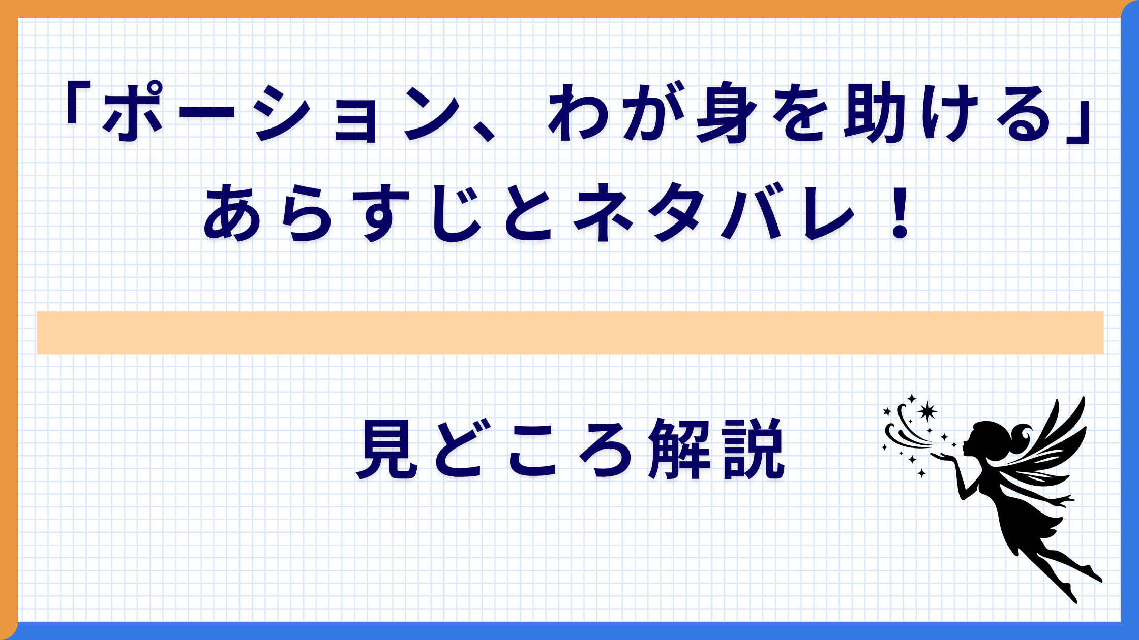 「ポーション、わが身を助ける」あらすじとネタバレ！見どころ解説